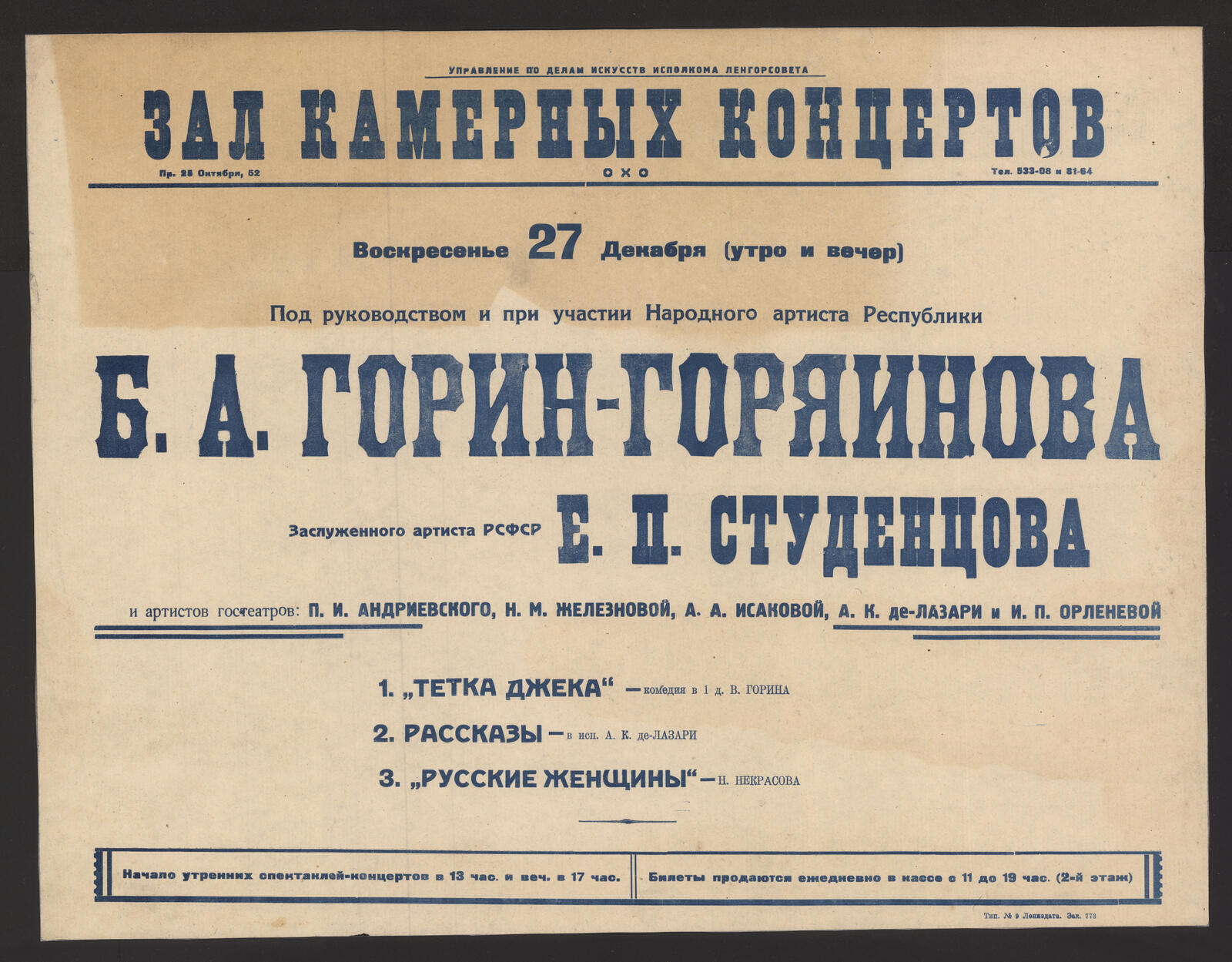 Изображение книги Воскресенье 27 Декабря (утро и вечер) Под руководством и при участии Народного артиста Республики Б.А. Горин-Горяинова, Заслуженного артиста РСФСР Е. П. Студенцова и артистов гостеатров: П. И. Андриевского, Н. М. Железновой, А. А. Исаковой и др.