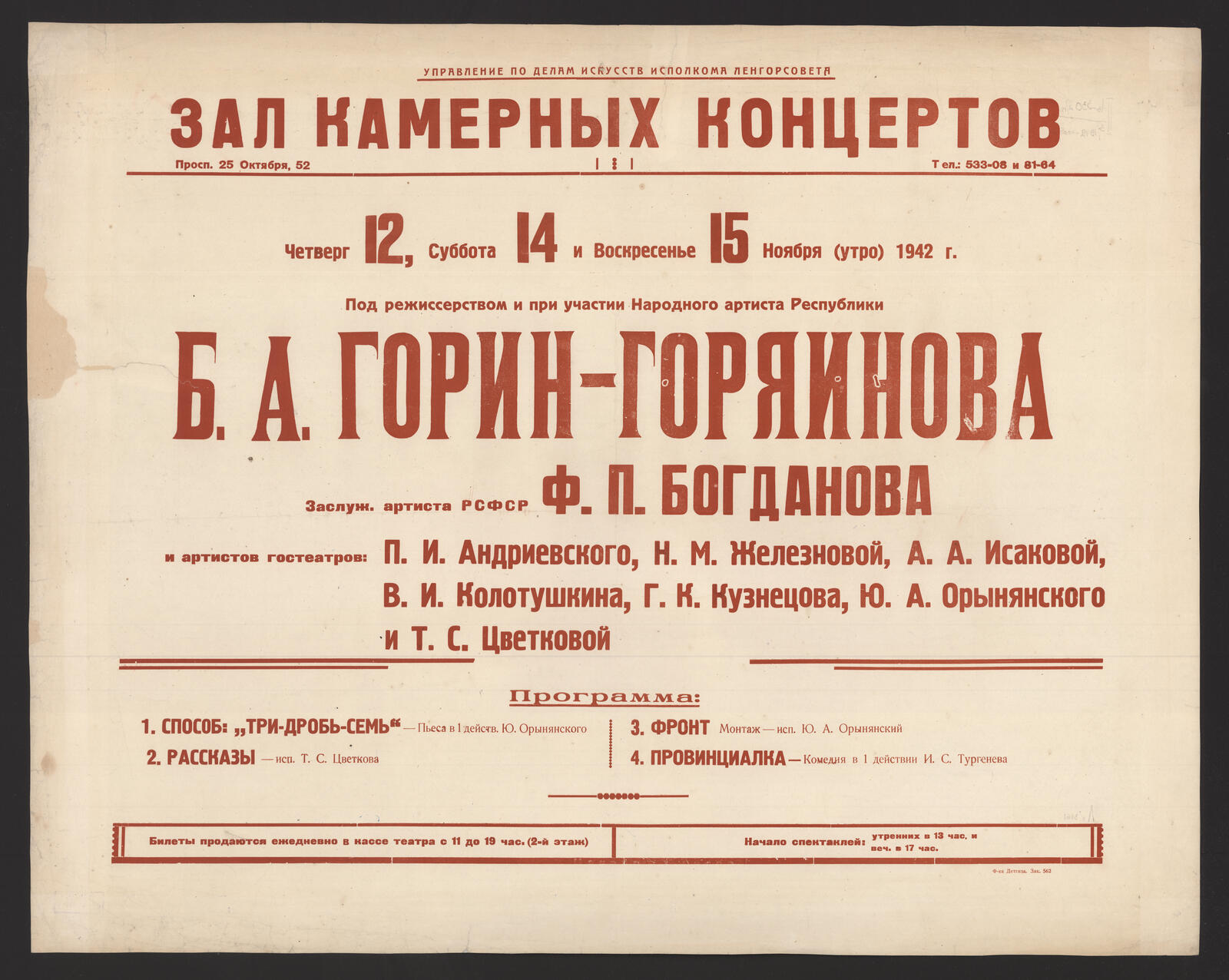 Изображение книги Четверг 12, Суббота 14 и Воскресенье 15 Ноября (утро) 1942 г. под режиссерством и при участии Народного артиста Республики Б. А. Горин-Горяинова, Заслуж. артиста РСФСР Ф. П. Богданова и артистов гостеатров: П. И. Андриевского, Н. М. Железновой, П. А. Исаковой и др.