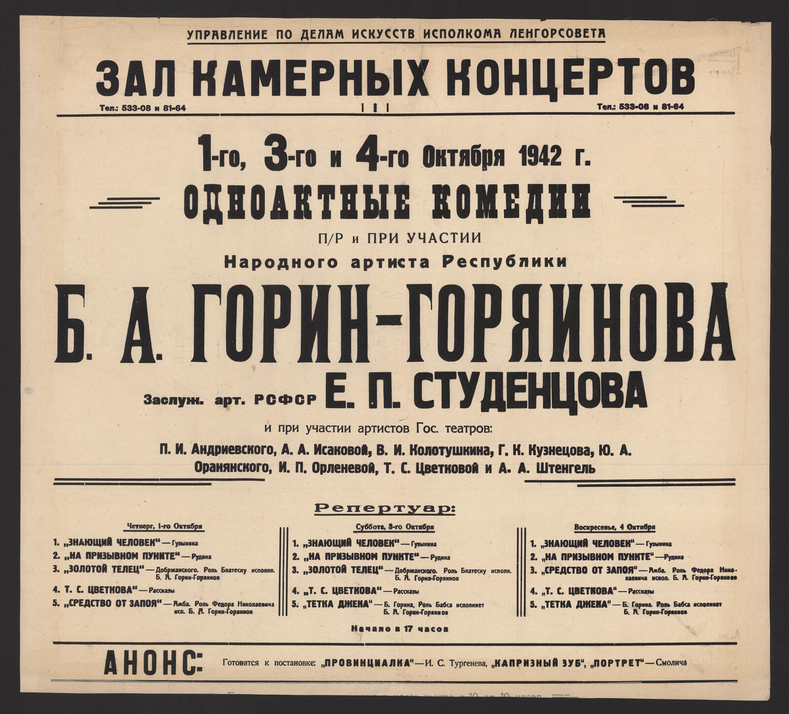 Изображение книги 1-го, 3-го и 4-го Октября 1942 г. Одноактные комедии п/р и при участии Народного артиста Республики Б.А. Горин-Горяинова, заслуж. арт. РСФСР Е.П. Студенцова и при участии артистов Гос. театров: П.И. Андриевского и др.