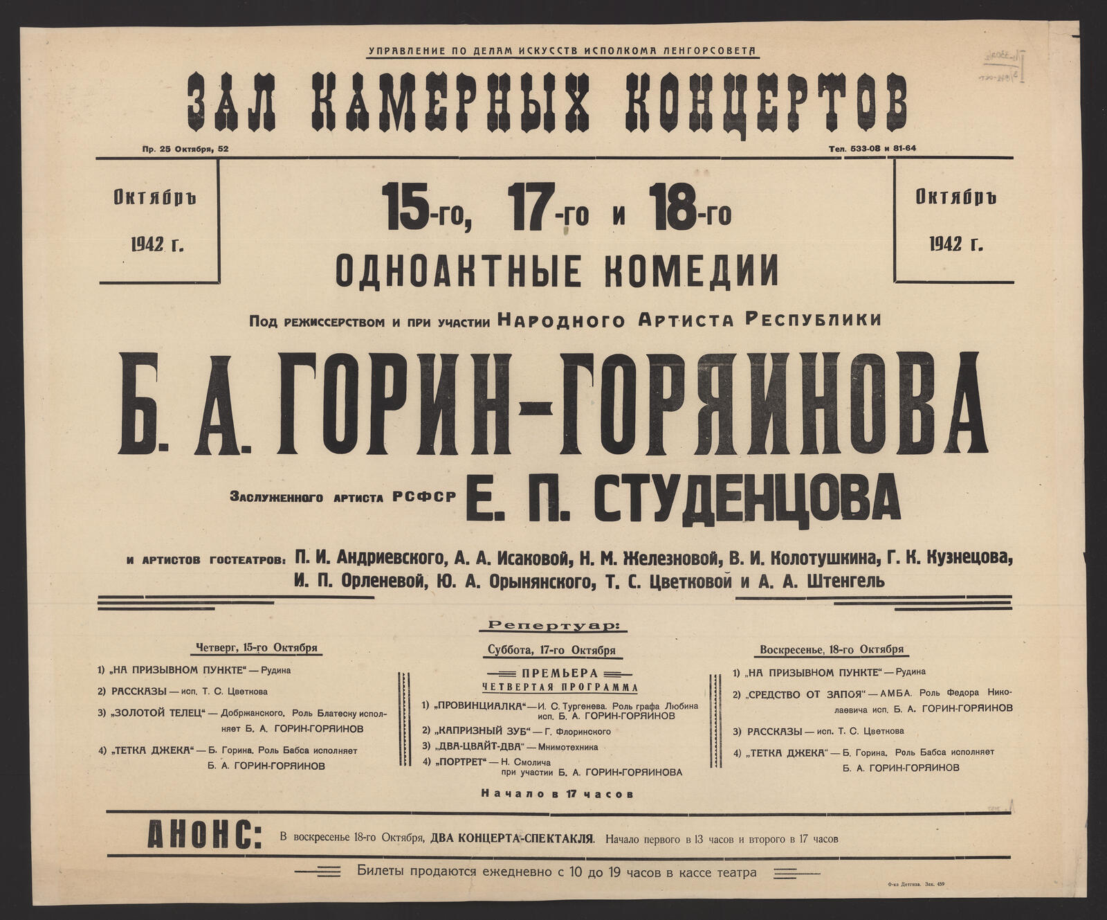 Изображение книги Октябрь 1942 г. 15-го, 17-го и 18-го одноактные комедии под режиссерством и при участии Народного артиста Республики Б.А. Горин-Горяинова Заслуженного артиста РСФСР Е.П. Студенцова и артистов гостеатров: П.И. Андриевского, А.А. Исаковой, Н.М. Железновой и др.