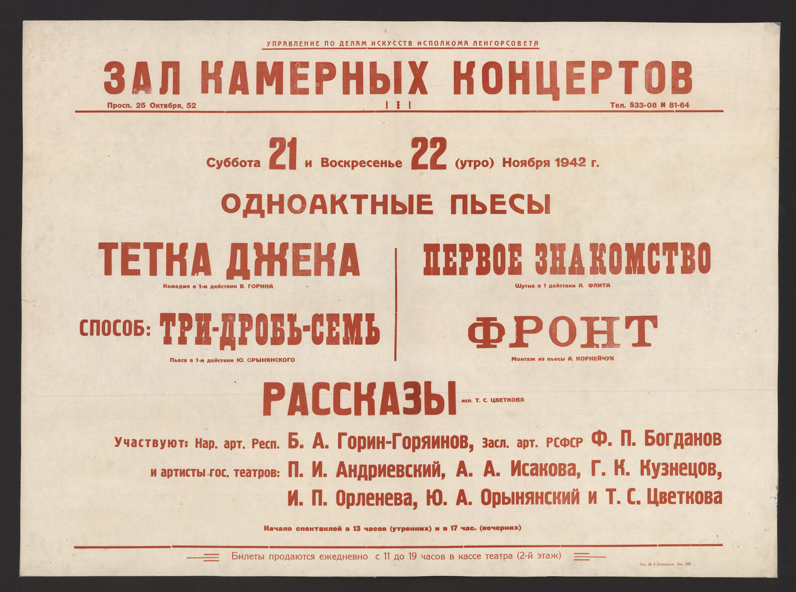 Изображение книги Суббота 21 и Воскресенье 22 (утро) Ноября 1942 г. Одноактные пьесы: Тетка Джека: комедия в 1-м действии В. Горина, Способ: Три-дробь-семь: Пьеса в 1-м действии Ю. Орынянского, Первое знакомство: Шутка в 1 действии А. Флита, Фронт: Монтаж из пьесы А. Корнейчук, Рассказы исп. Т.С. Цветкова : участвуют: Нар. арт. Респ. Б.А. Горин-Горяинов, Засл. арт. РСФСР Ф.П. Богданов и артисты гос. театров: П.И. Андриевский и др.