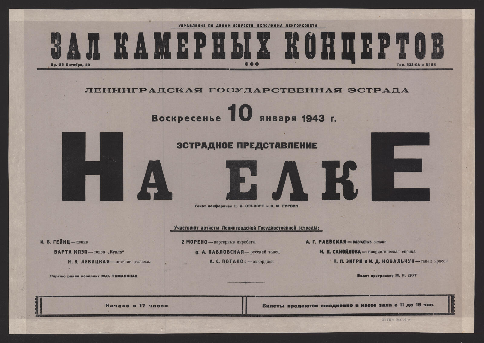 Изображение книги Воскресенье 10 января 1943 г. Эстрадное представление На Елке : текст конферанса Е.И. Эльпорт и В.М. Гурвич : участвуют артисты Ленинградской Государственной эстрады: И.В. Гейнц - пение, Варта Клэп - танец "Кукла", М.Э. Левицкая - детские рассказы и др.