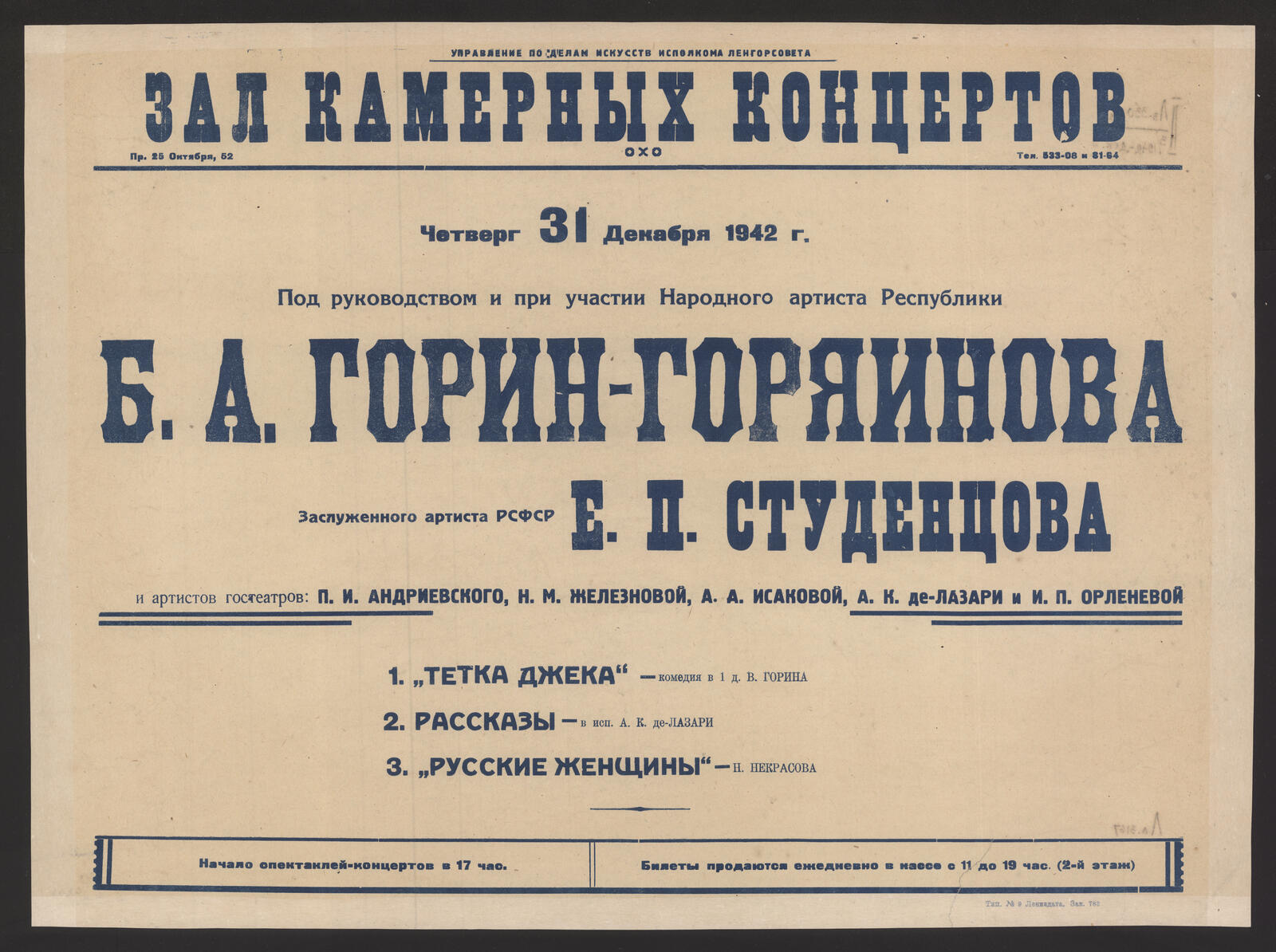 Изображение книги Четверг 31 декабря 1942 г. Под руководством и при участии Народного артиста Республики Б.А. Горин-Горяинова Заслуженного артиста РСФСР Е.П. Студенцова и артистов гостеатров: П.И. Андриевского, Н.М. Железновой, А.А. Исаковой и др.