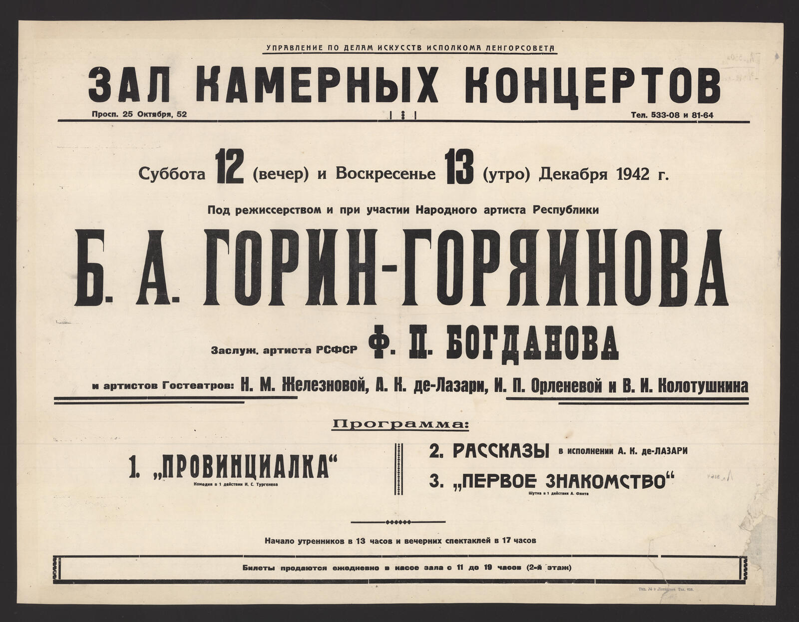 Изображение книги Суббота 12 (вечер) и Воскресенье 13 (утро) Декабря 1942 г. Под режиссерством и при участии Народного артиста Республики Б.А. Горин-Горяинова, Заслуж. артиста РСФСР Ф.П. Богданова и артистов Гостеатров: Н.М. Железновой, А.К. де-Лазари, И.П. Орленевой и В.И. Колотушкина