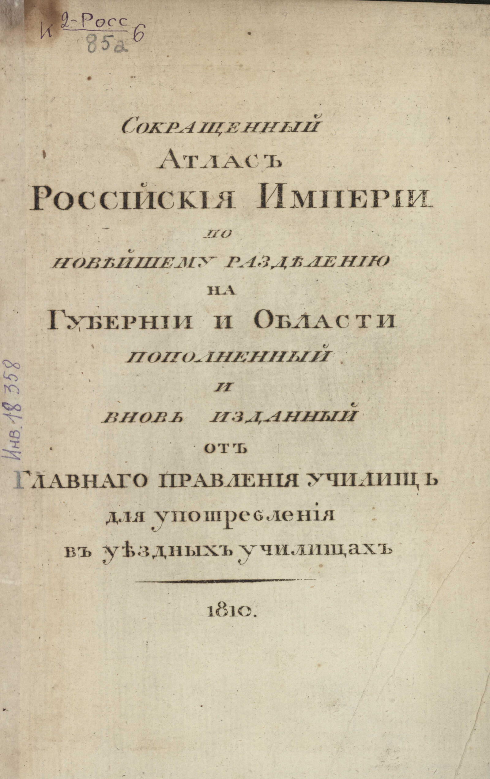 Изображение книги Сокращенный атлас Российской империи по новейшему разделению на губернии и области