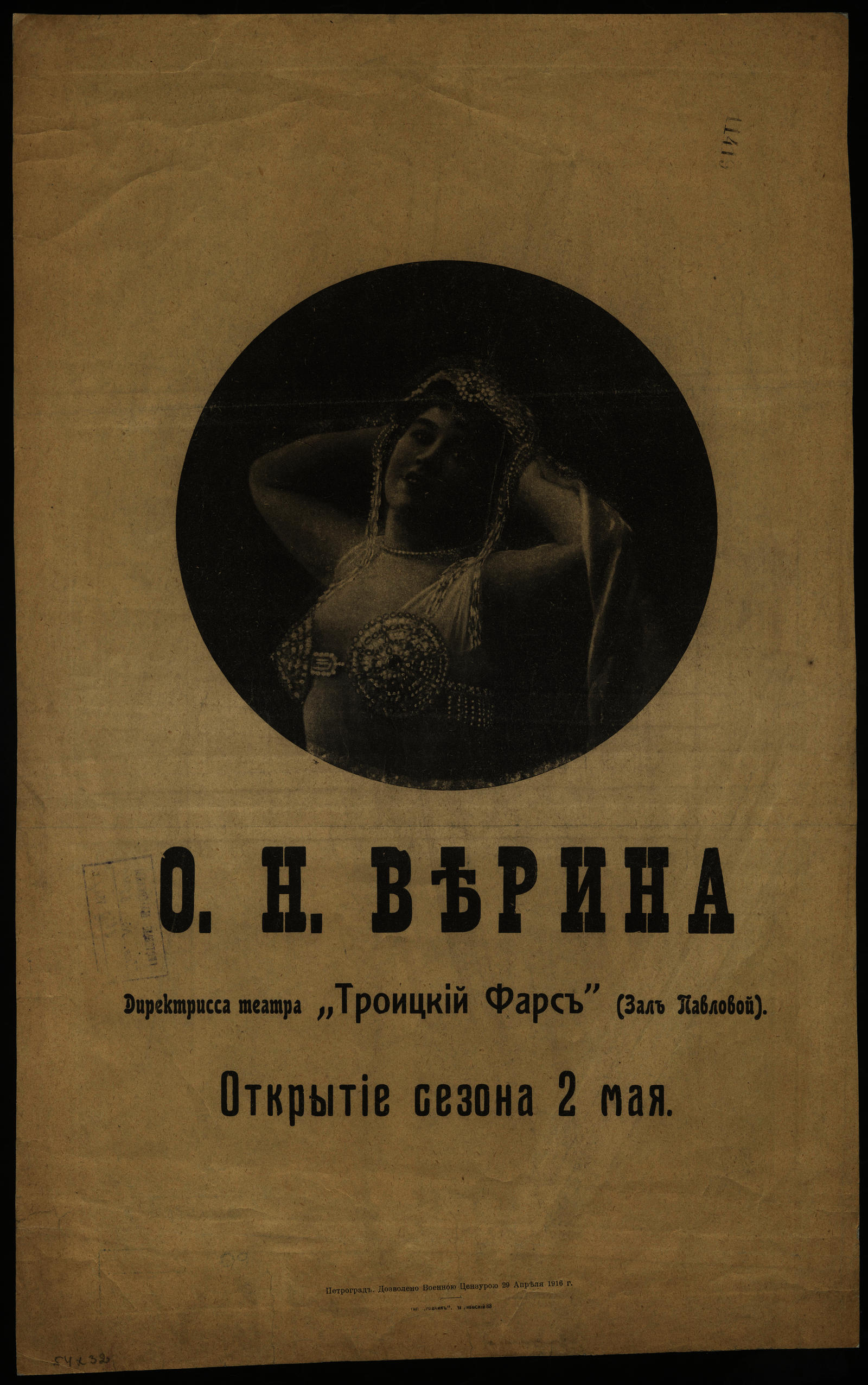 Изображение книги О. Н. Верина. Директрисса театра "Троицкий Фарс" (Зал Павловой)