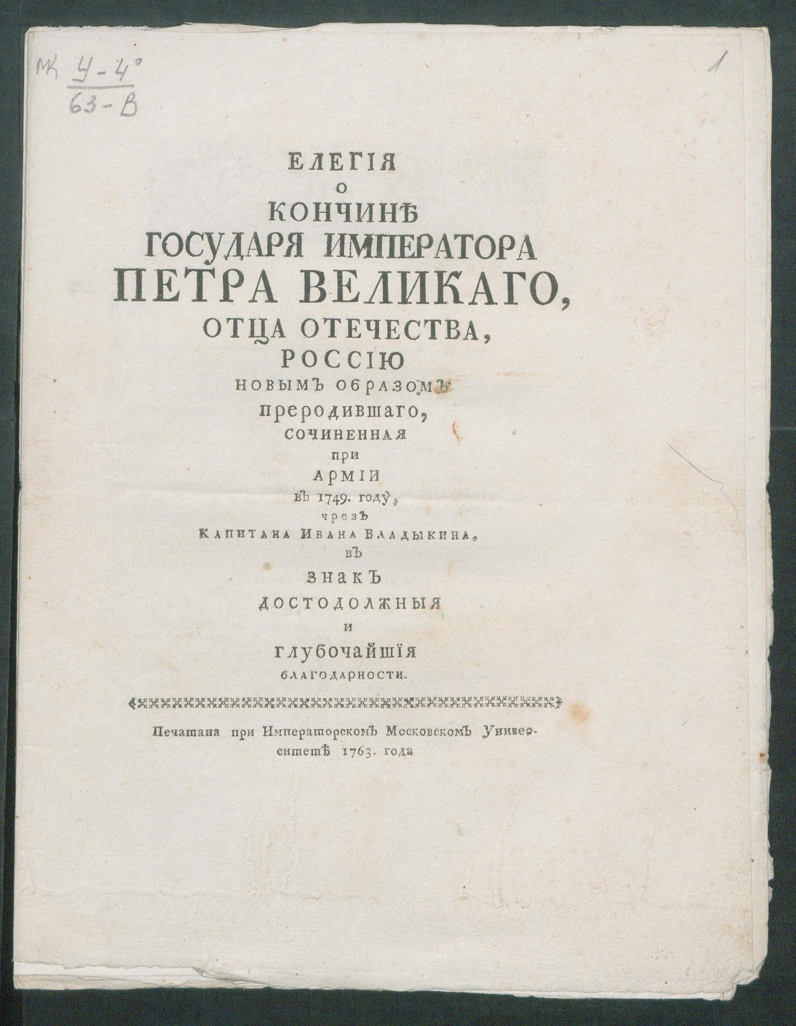 Изображение книги Елегия о кончине государя императора Петра Великаго...