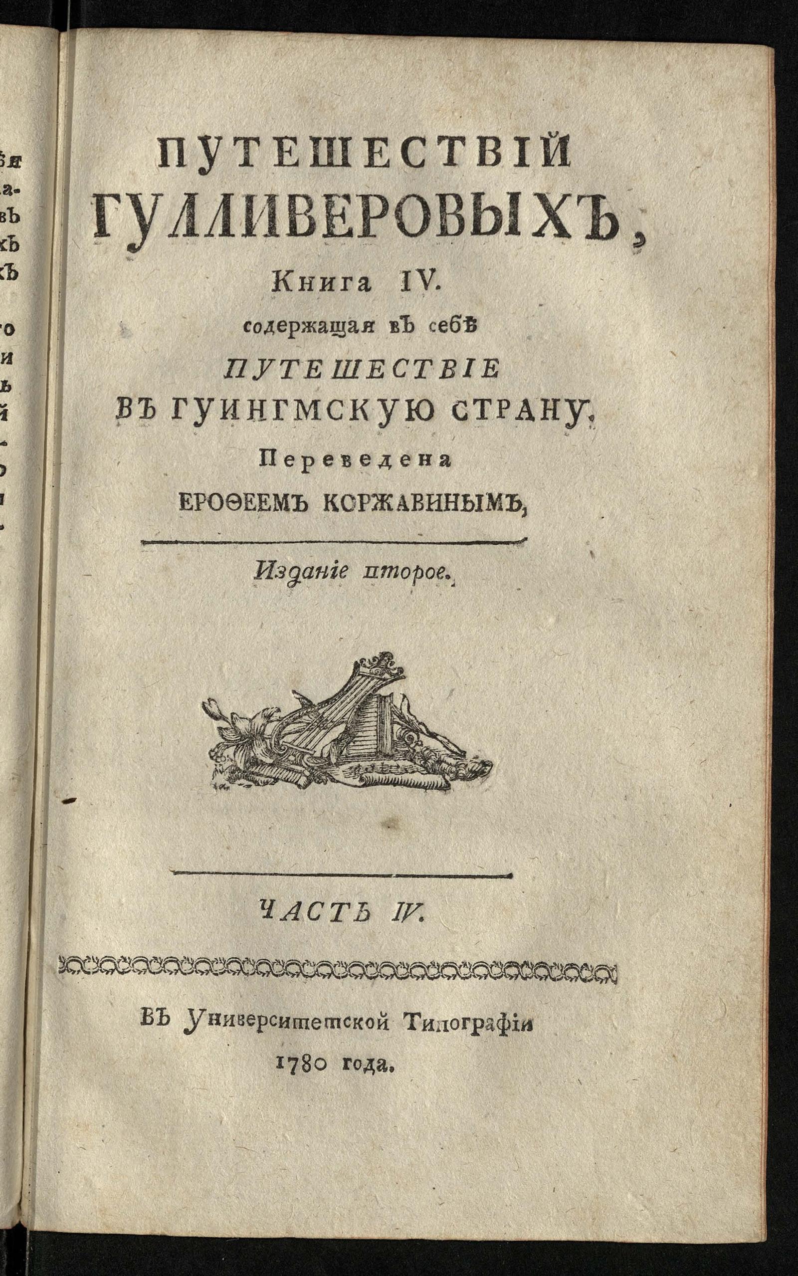 Изображение книги Путешествий Гулливеровых. Кн. 4