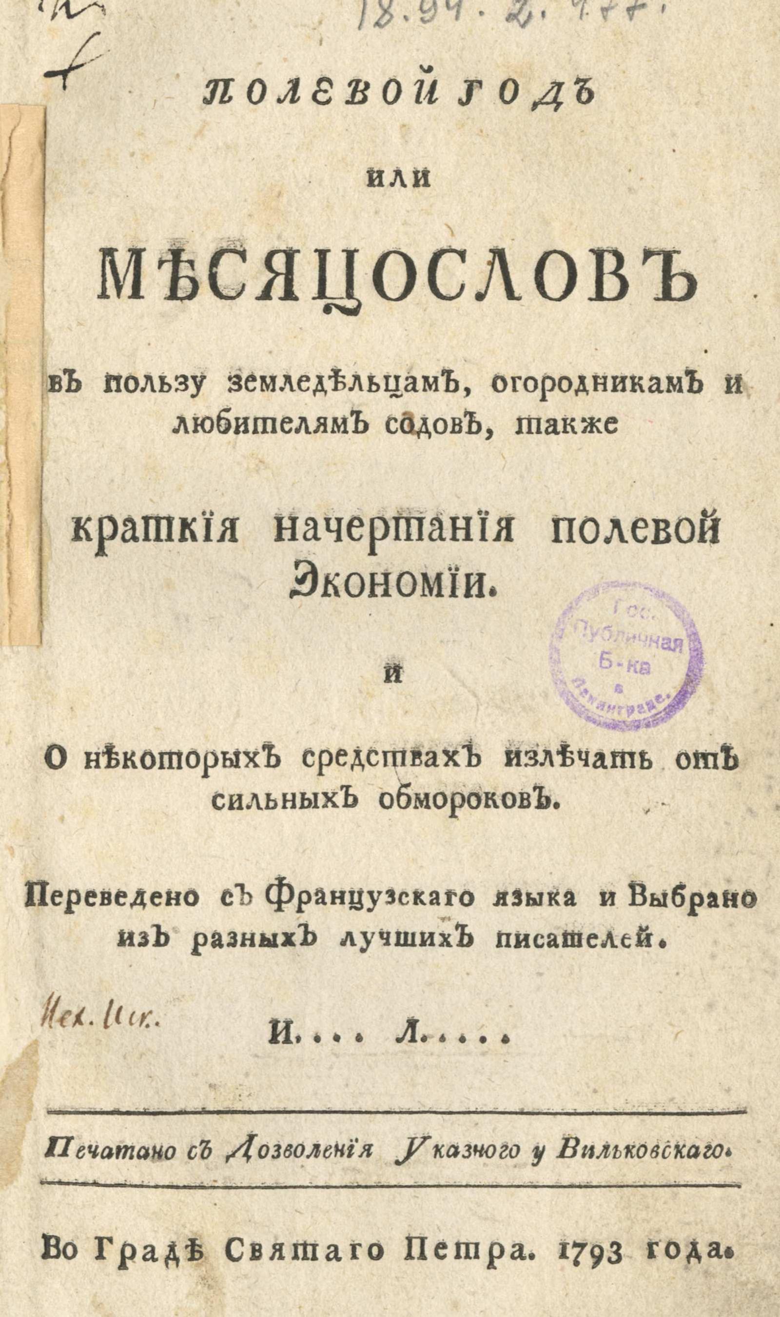 Изображение книги Полевой год, или Месяцеслов в пользу земледельцам, огородникам и любителям садов...