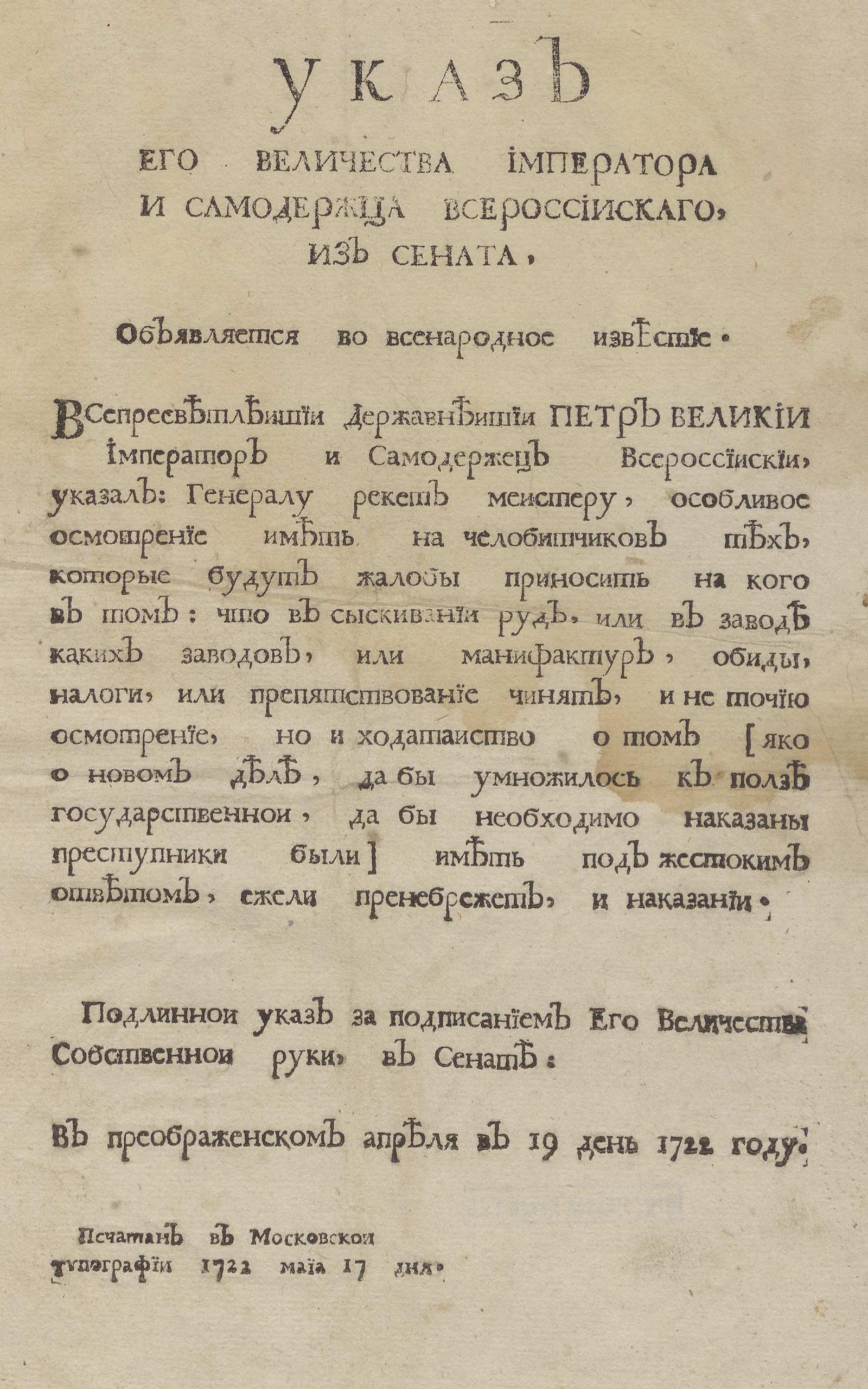 Изображение книги Указ Его Величества Императора и Самодержца Всероссийскаго, из Сената. Объявляется во всенародное известие: О ходатайстве рекетмейстеру по жалобам, приносимым на помещиков в помешательстве отыскивания руд