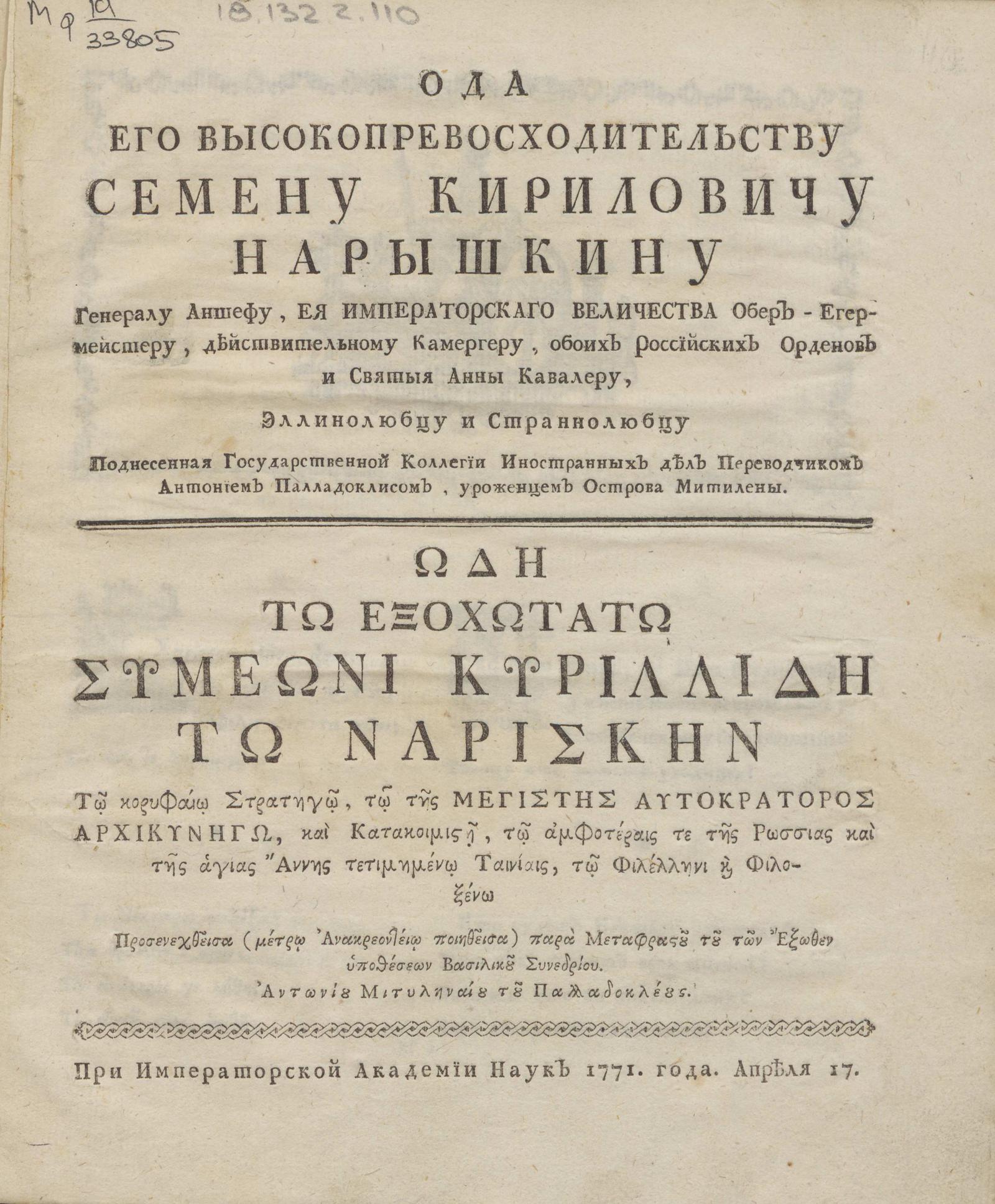 Изображение книги Ода его высокопревосходительству Семену Кириловичу Нарышкину