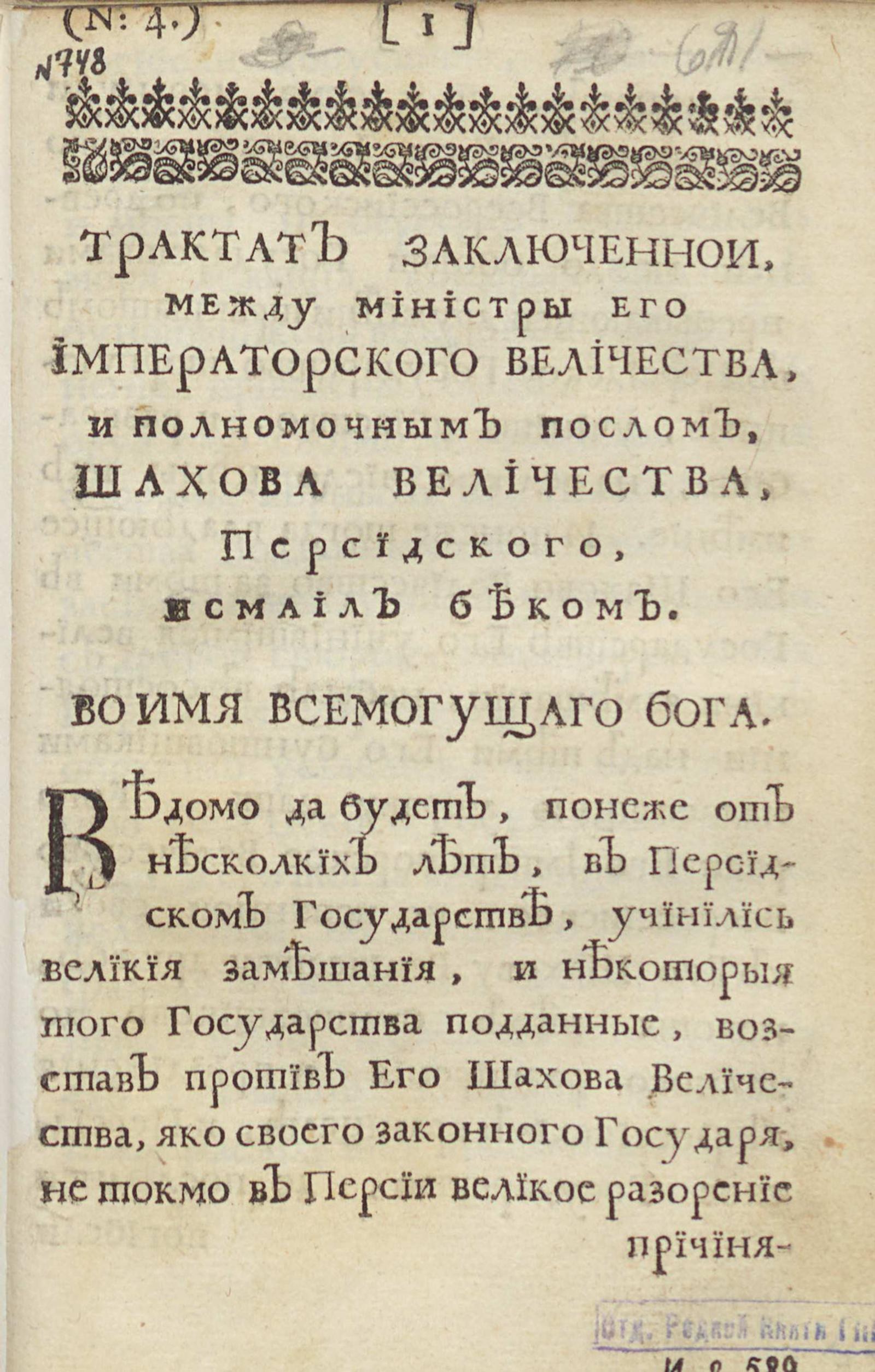 Изображение книги Трактат заключеннои, между министры его императорского величества, и полномочным послом, шахова величества, персидского, Исмаил Беком