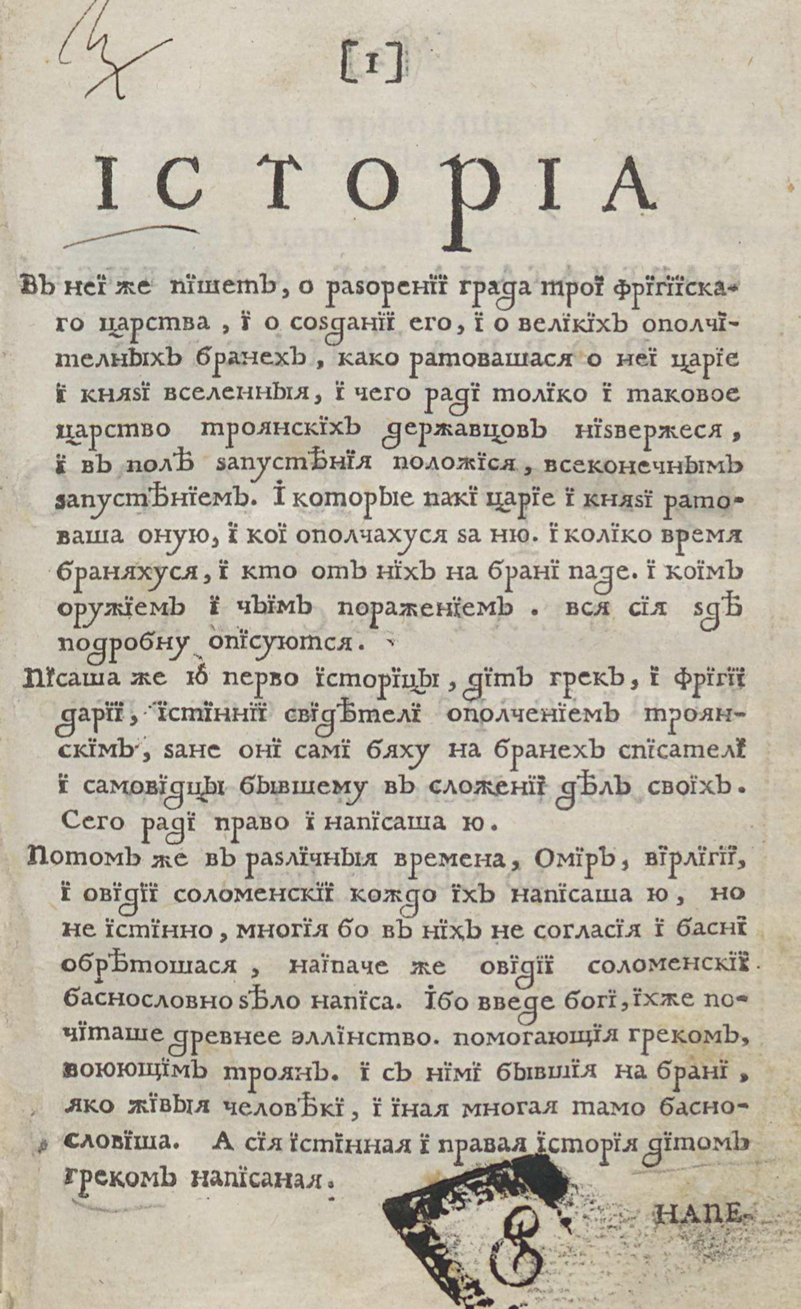 Изображение книги Историа в неи же пишет, о разорении града Трои Фригиискаго царства, и о создании его...