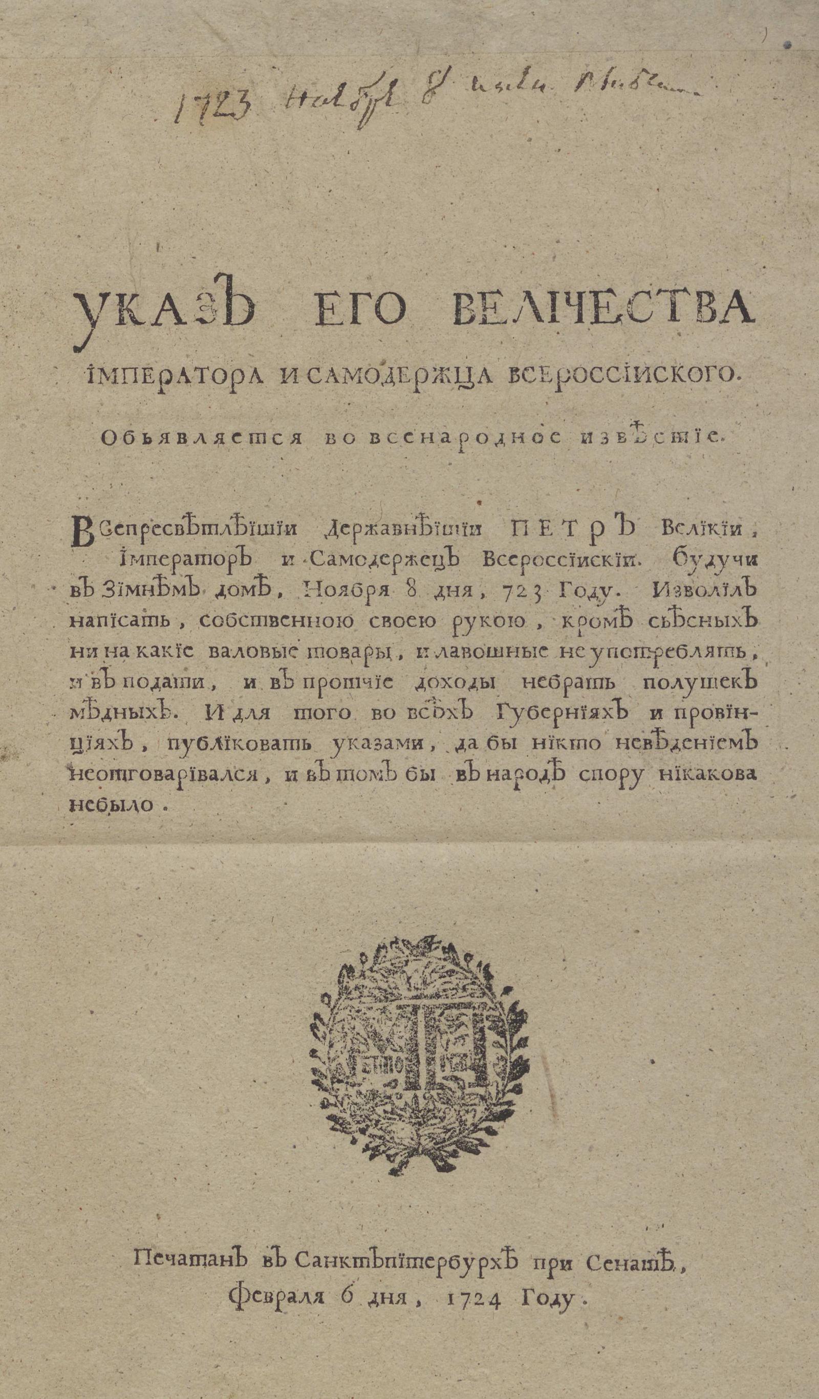 Изображение книги Указ его величества императора и самодержца всероссийского. Объявляется во всенародное известие: О неупотреблении полушек при покупках ценных товаров, кроме съестных припасов, и о неприеме оных в подати