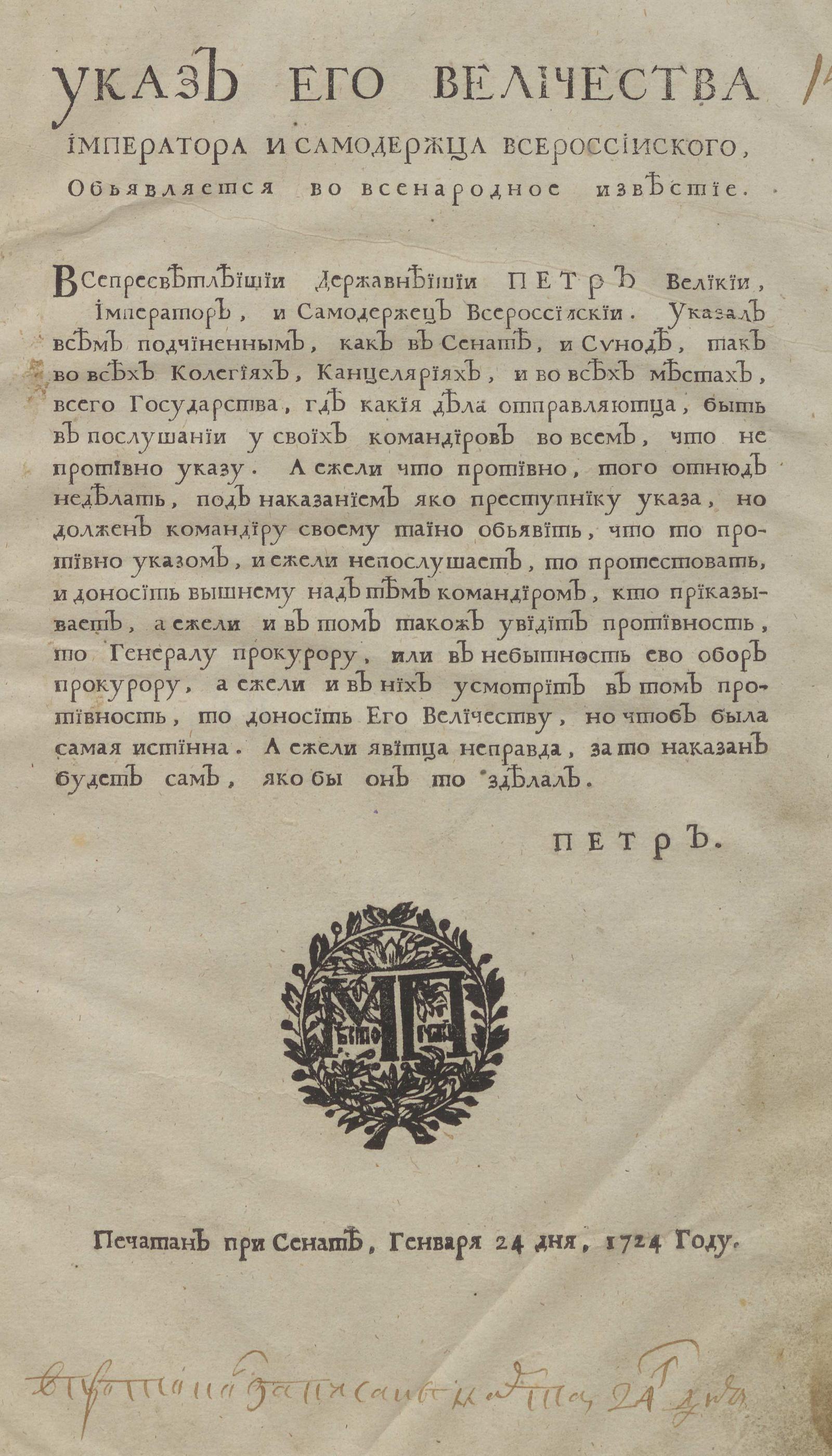 Указ его величества императора и самодержца всероссийского, объявляется во  всенародное известие: О повиновении командирам во всем, что не противно  указам - Петр I | НЭБ Книжные памятники