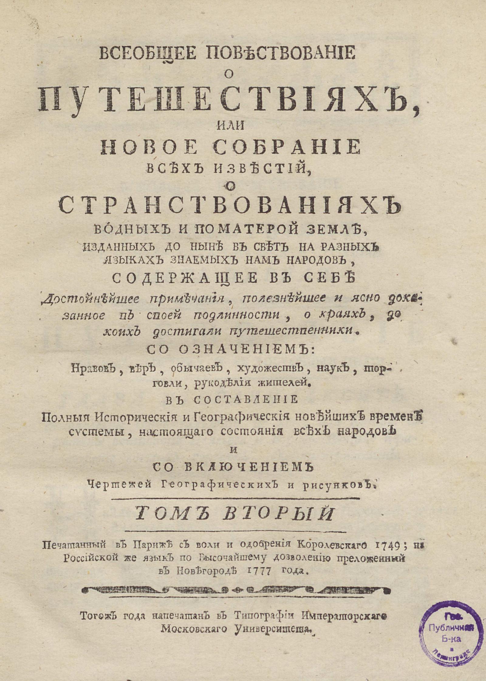 Изображение книги Всеобщее повествование о путешествиях. Т. 2