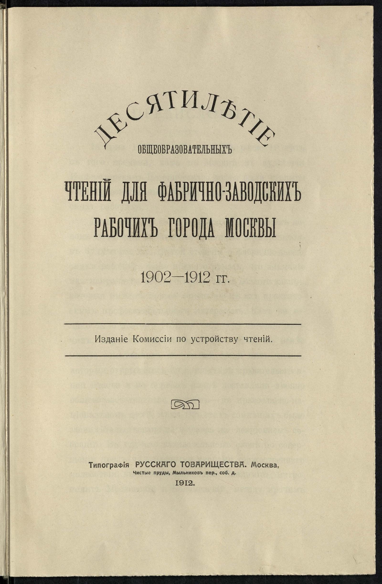 Изображение книги Десятилетие общеобразовательных чтений для фабрично-заводских рабочих города Москвы