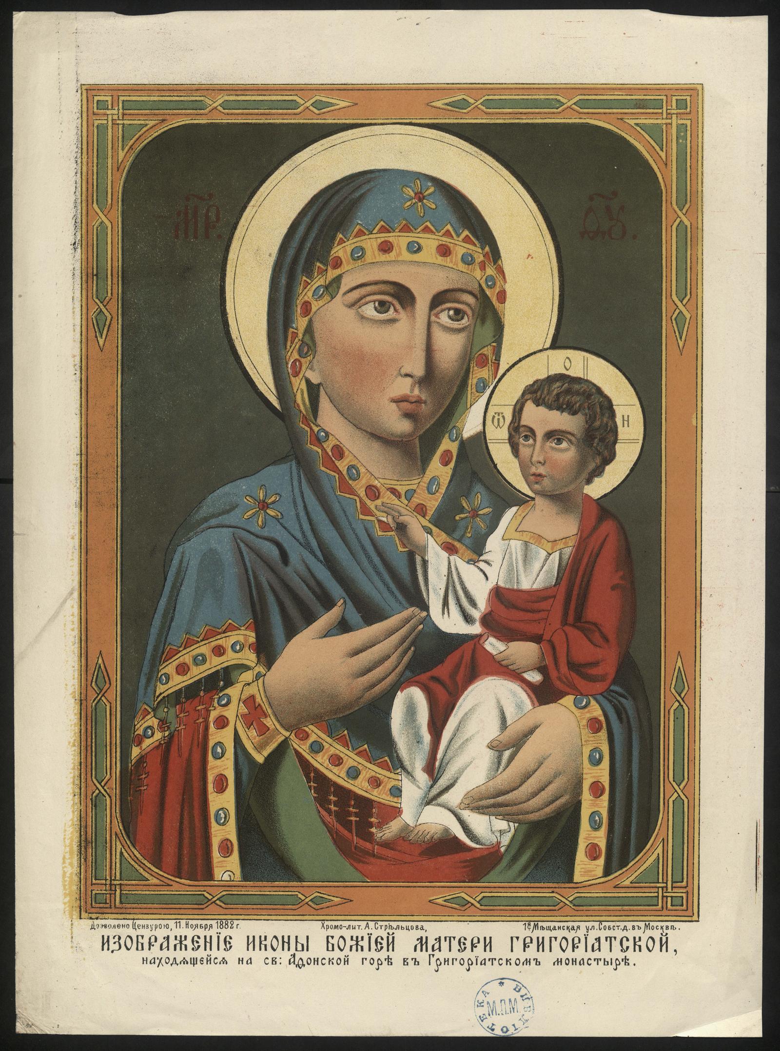Изображение книги Изображение иконы Божией Матери Григориатской, находящейся на святой Афонской горе в Григориатском монастыре