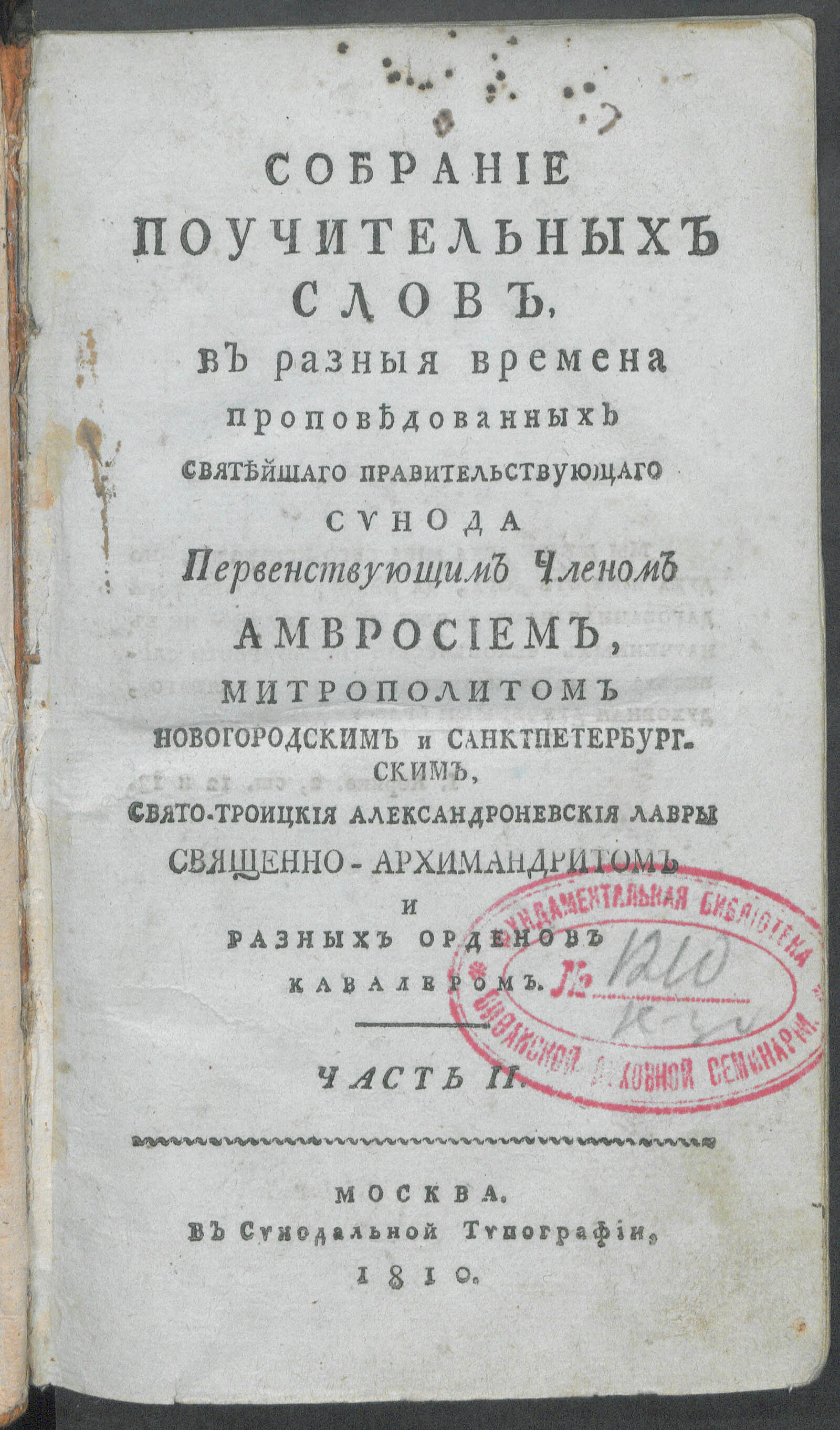 Изображение книги Собрание поучительных слов, в разныя времена проповедованных... Ч. 2