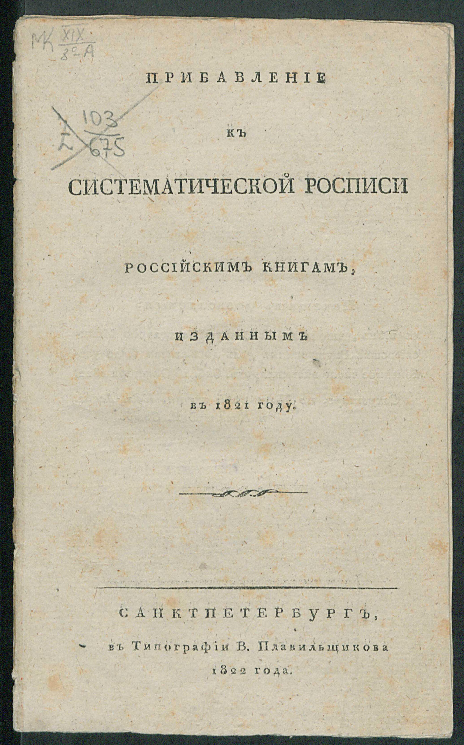 Изображение книги Прибавление к Систематической росписи российским книгам, изданным в 1821 году