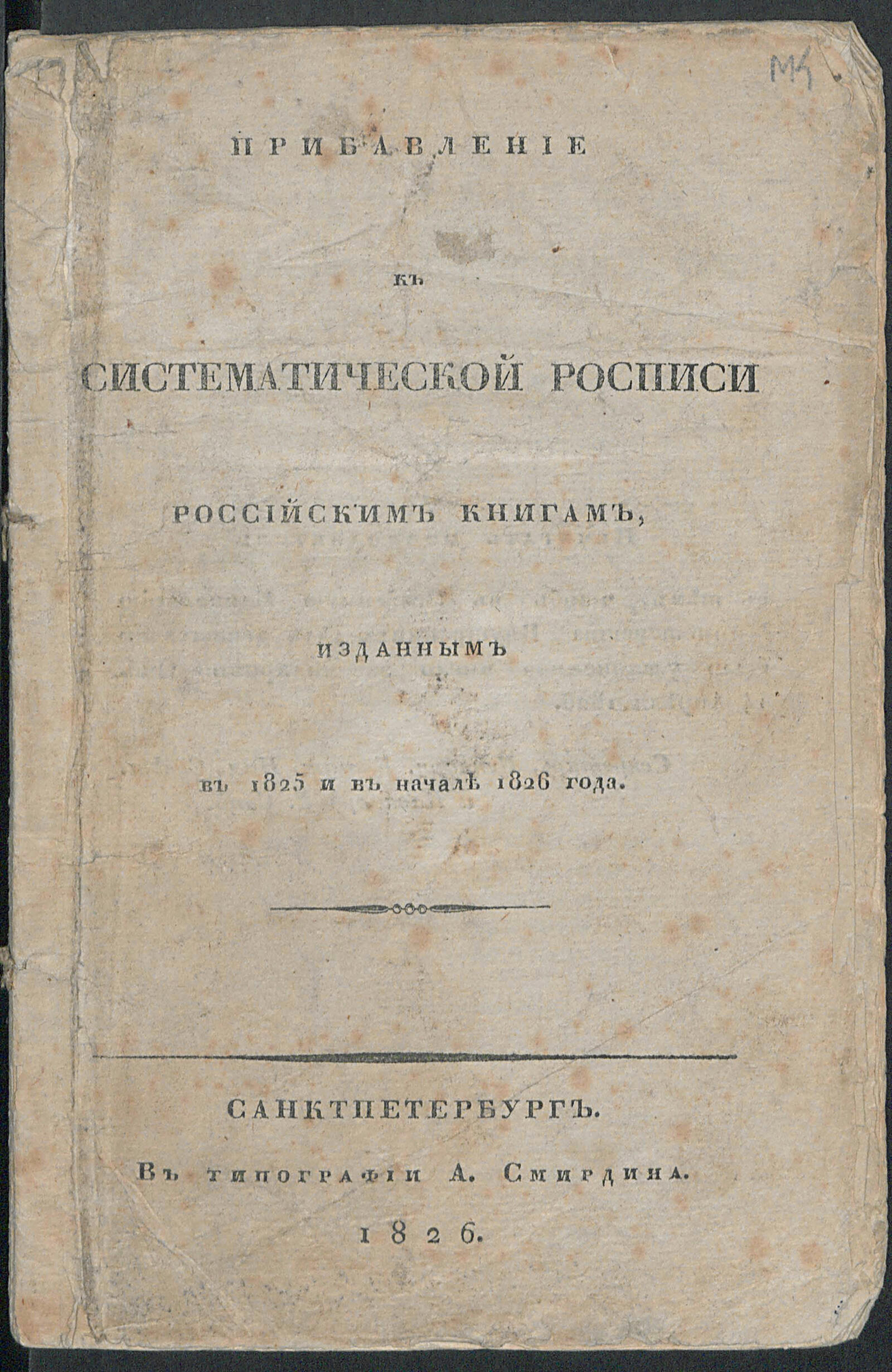 Изображение книги Прибавление к Систематической росписи российским книгам, изданным в 1825 и начале 1826 года