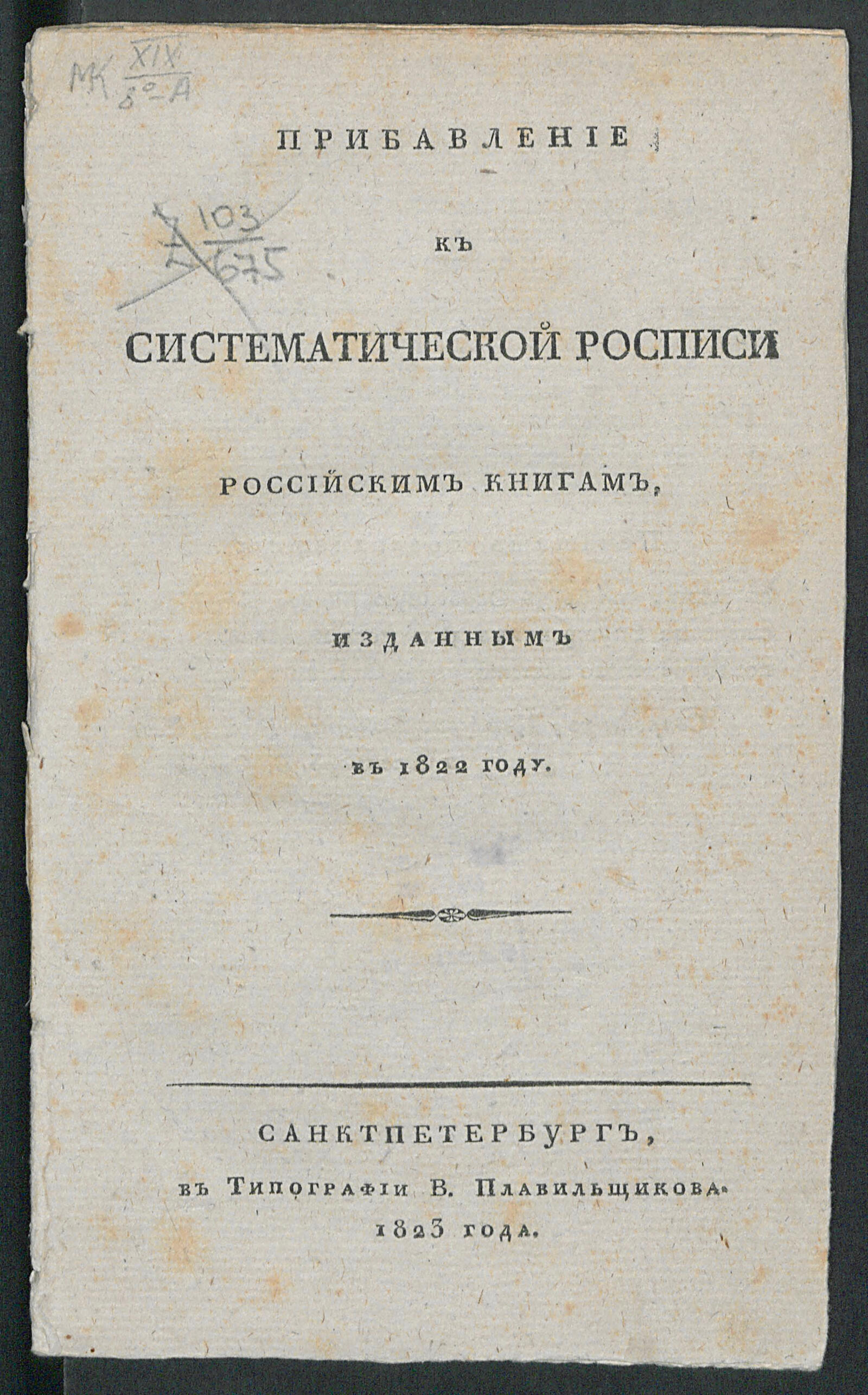 Изображение книги Прибавление к Систематической росписи российским книгам, изданным в 1822 году