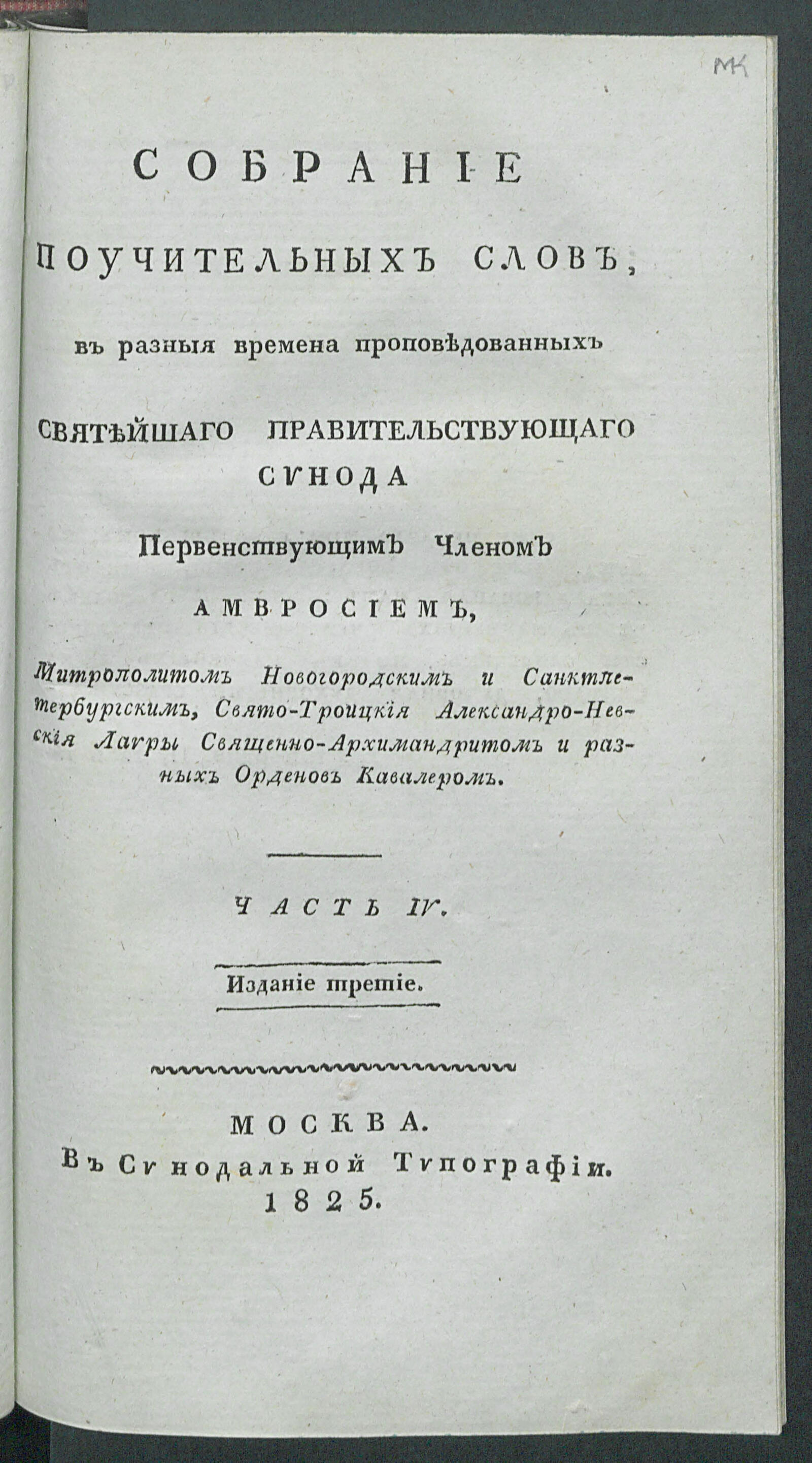 Изображение книги Собрание поучительных слов, в разныя времена проповедованных... Ч. 4