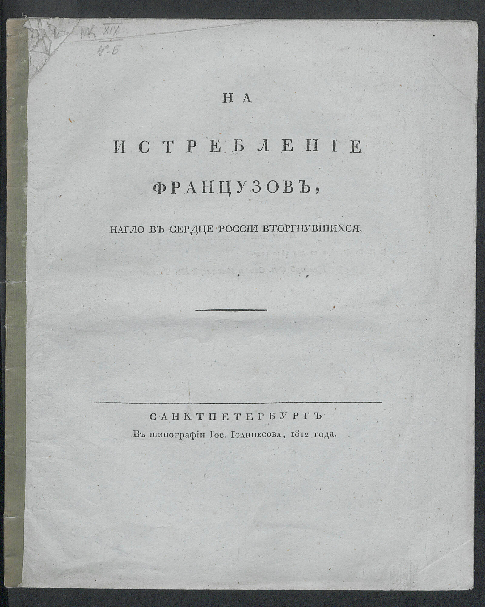 Изображение книги На истребление французов, нагло в сердце России вторгнувшихся