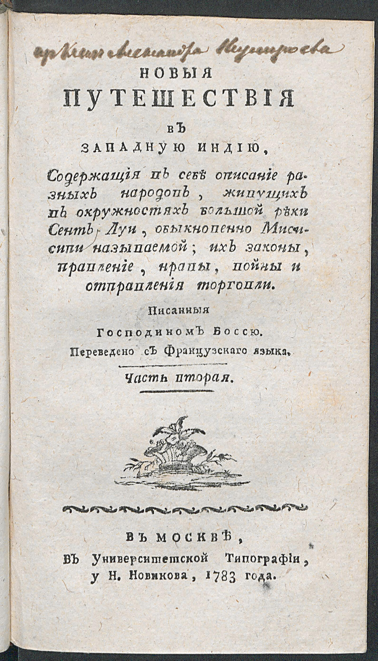 Изображение книги Новыя путешествия в Западную Индию. Ч. 2