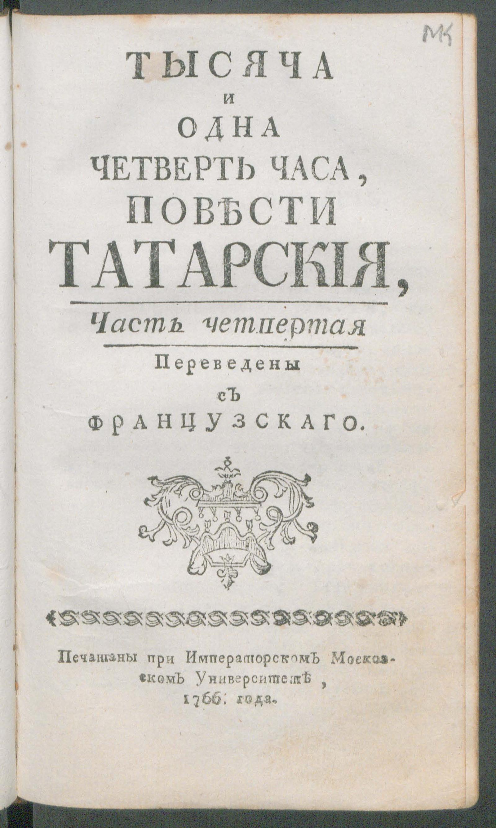 Тысяча и одна четверть часа. Ч. 4 - Геллет, Тома Симон | НЭБ Книжные  памятники