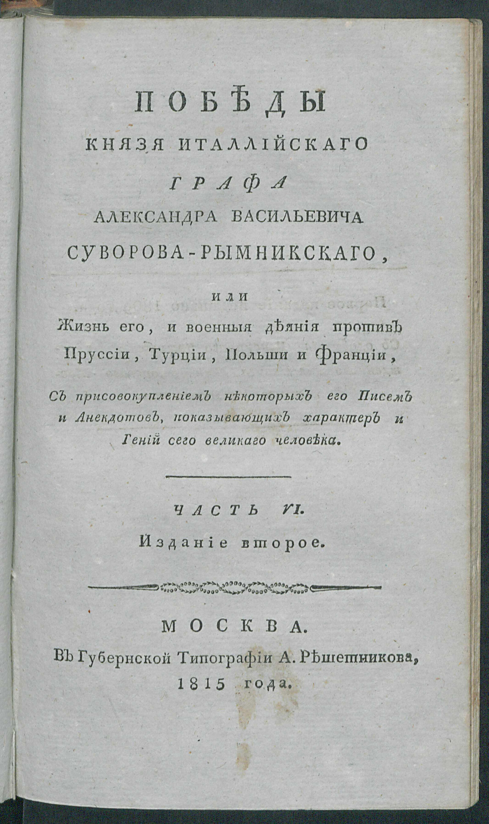 Изображение Победы князя Италлийскаго графа Александра Васильевича Суворова-Рымникскаго, или Жизнь его, и военныя деяния против Пруссии, Турции, Польши и Франции. Ч. 6