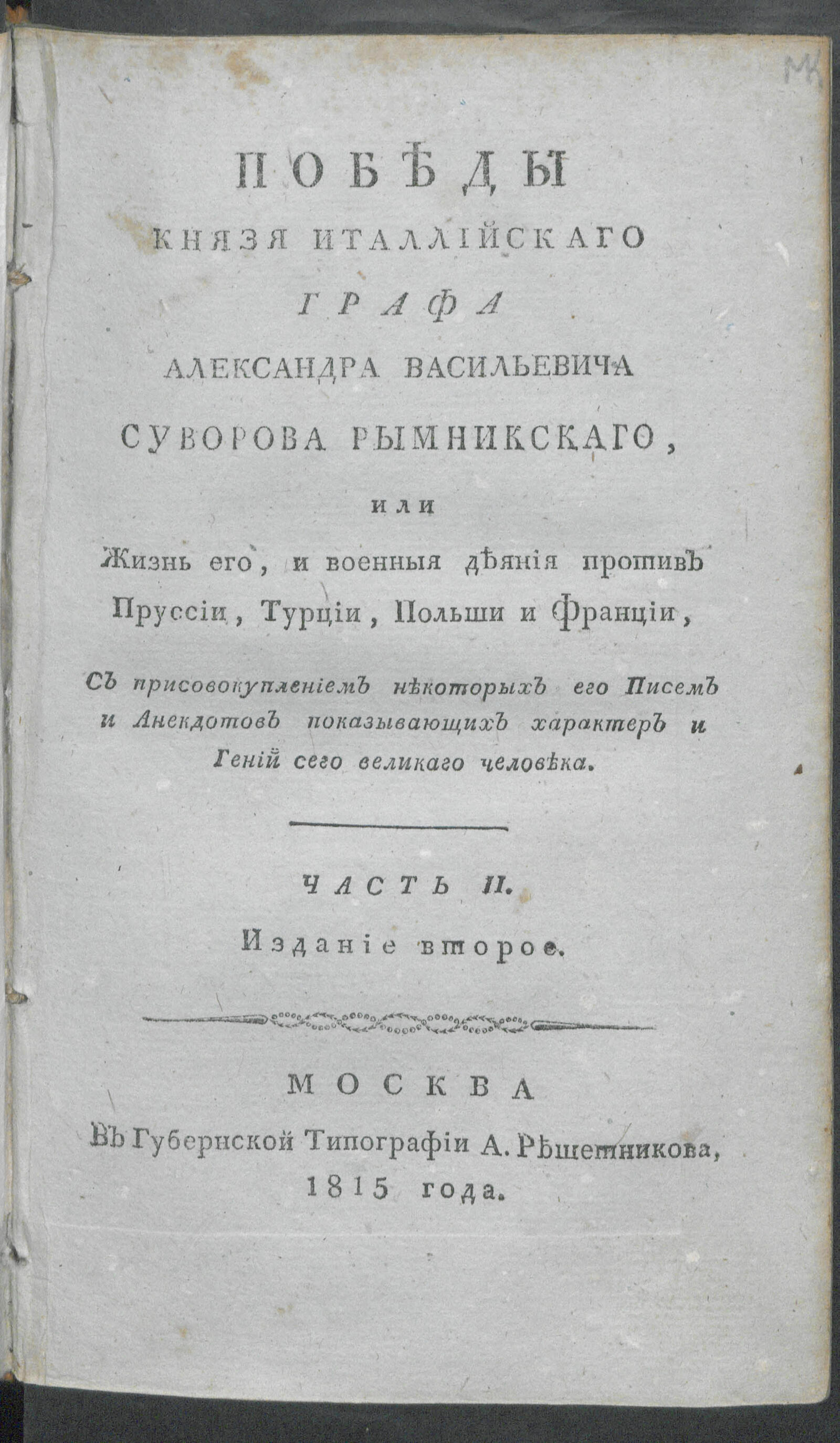 Изображение Победы князя Италлийскаго графа Александра Васильевича Суворова Рымникскаго, или Жизнь его, и военныя деяния против Пруссии, Турции, Польши и Франции. Ч. 2