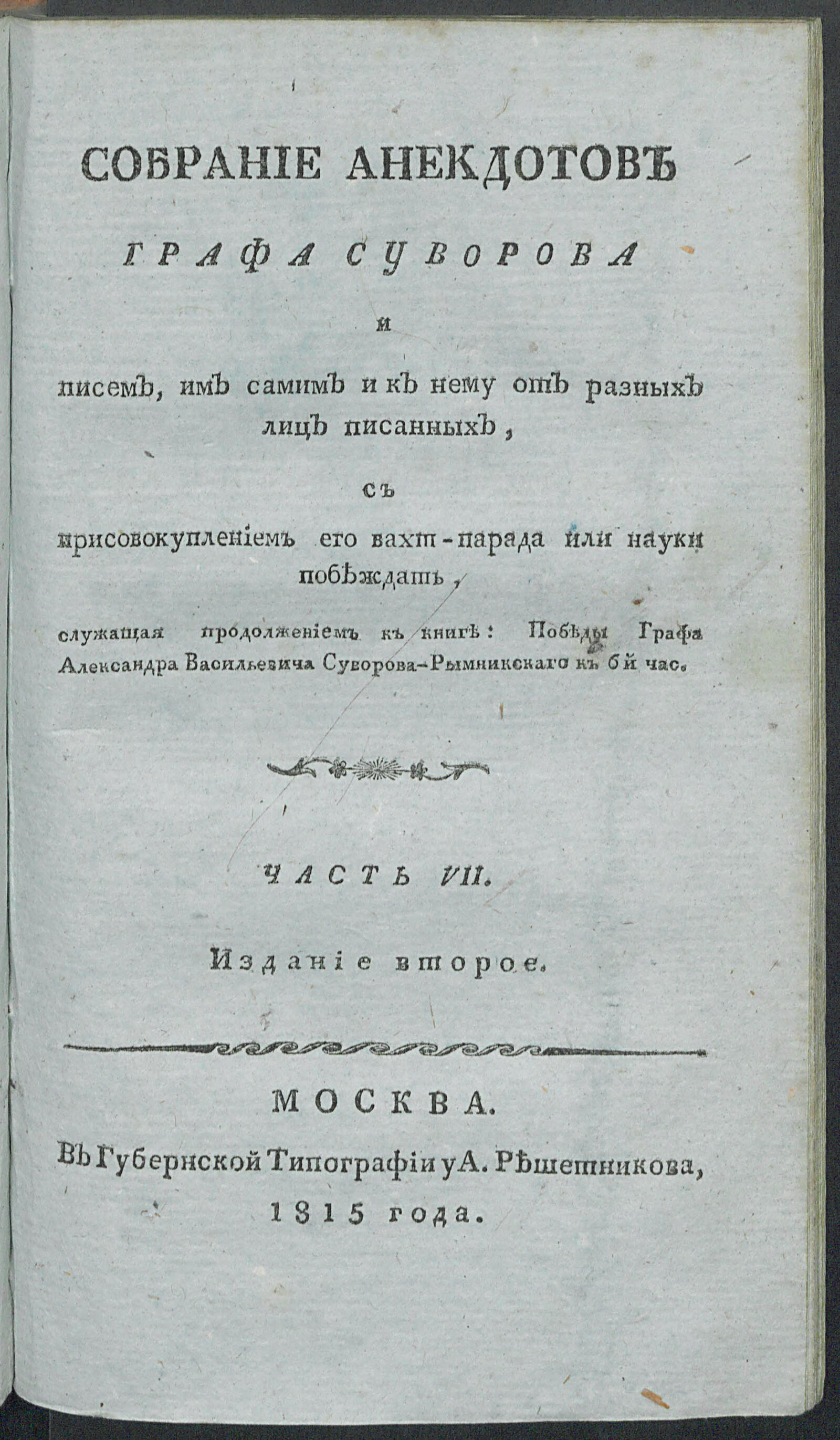 Изображение книги Победы князя Италлийскаго графа Александра Васильевича Суворова-Рымникскаго, или Жизнь его, и военныя деяния против Пруссии, Турции, Польши и Франции. Ч. 7