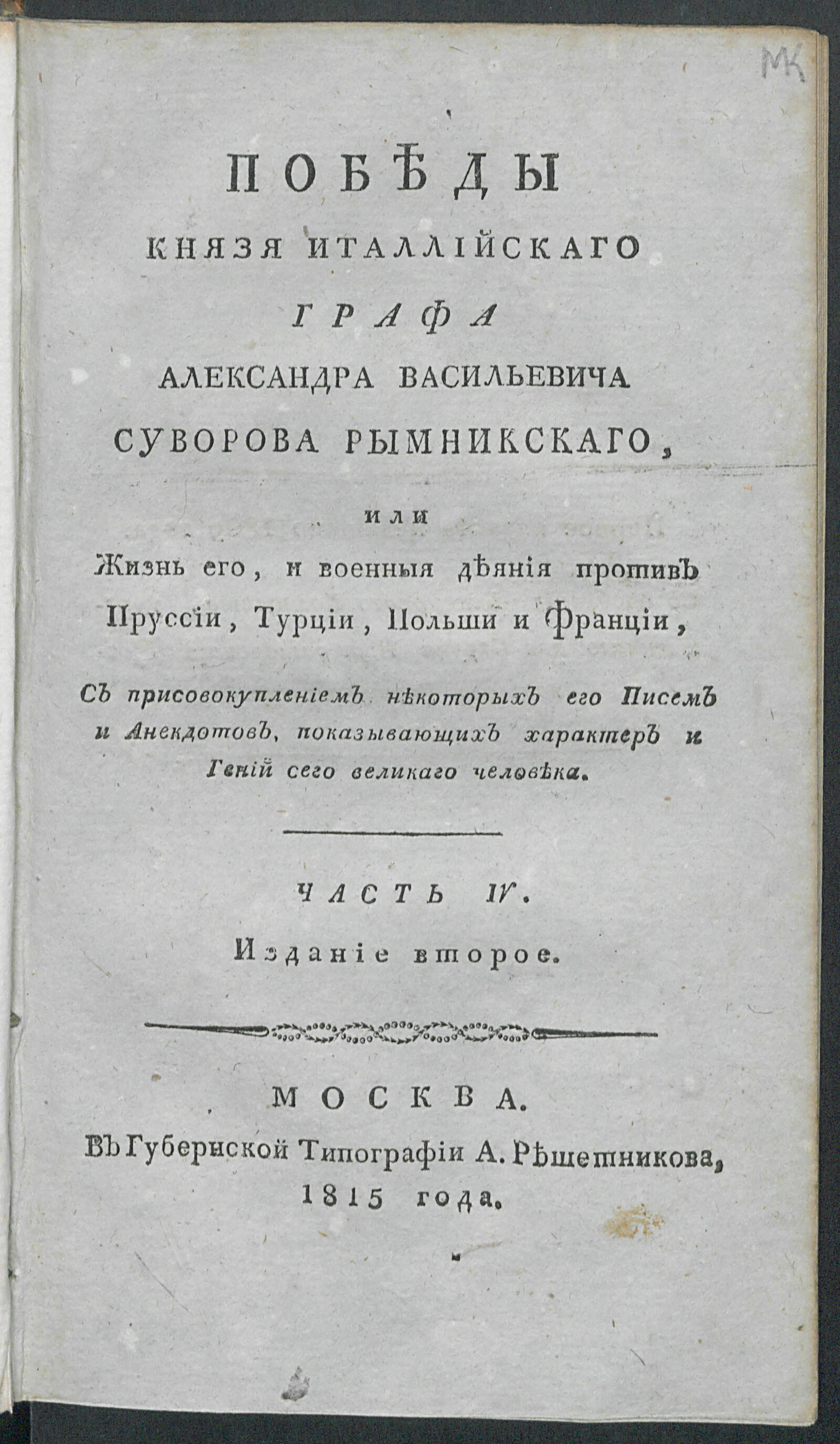 Изображение книги Победы князя Италлийскаго графа Александра Васильевича Суворова Рымникскаго, или Жизнь его, и военныя деяния против Пруссии, Турции, Польши и Франции. Ч. 4