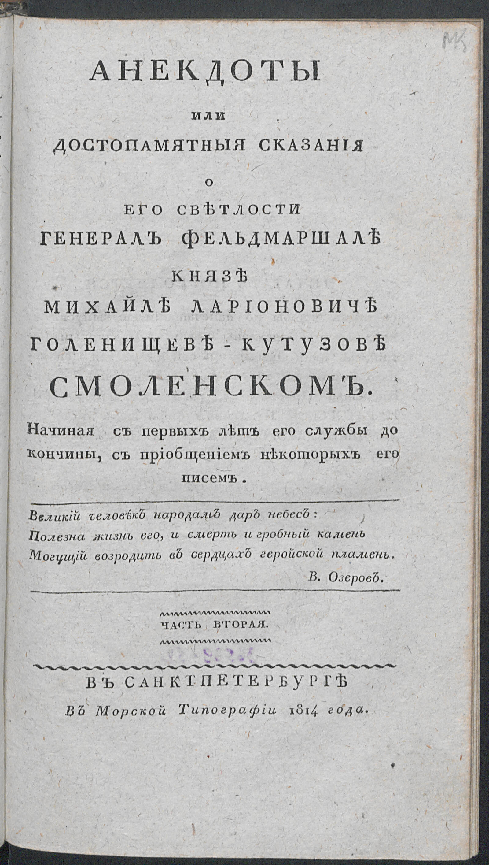 Изображение книги Анекдоты, или Достопамятныя сказания о его светлости генерал фельдмаршале князе Михайле Ларионовиче Голенищеве-Кутузове Смоленском. Ч. 2