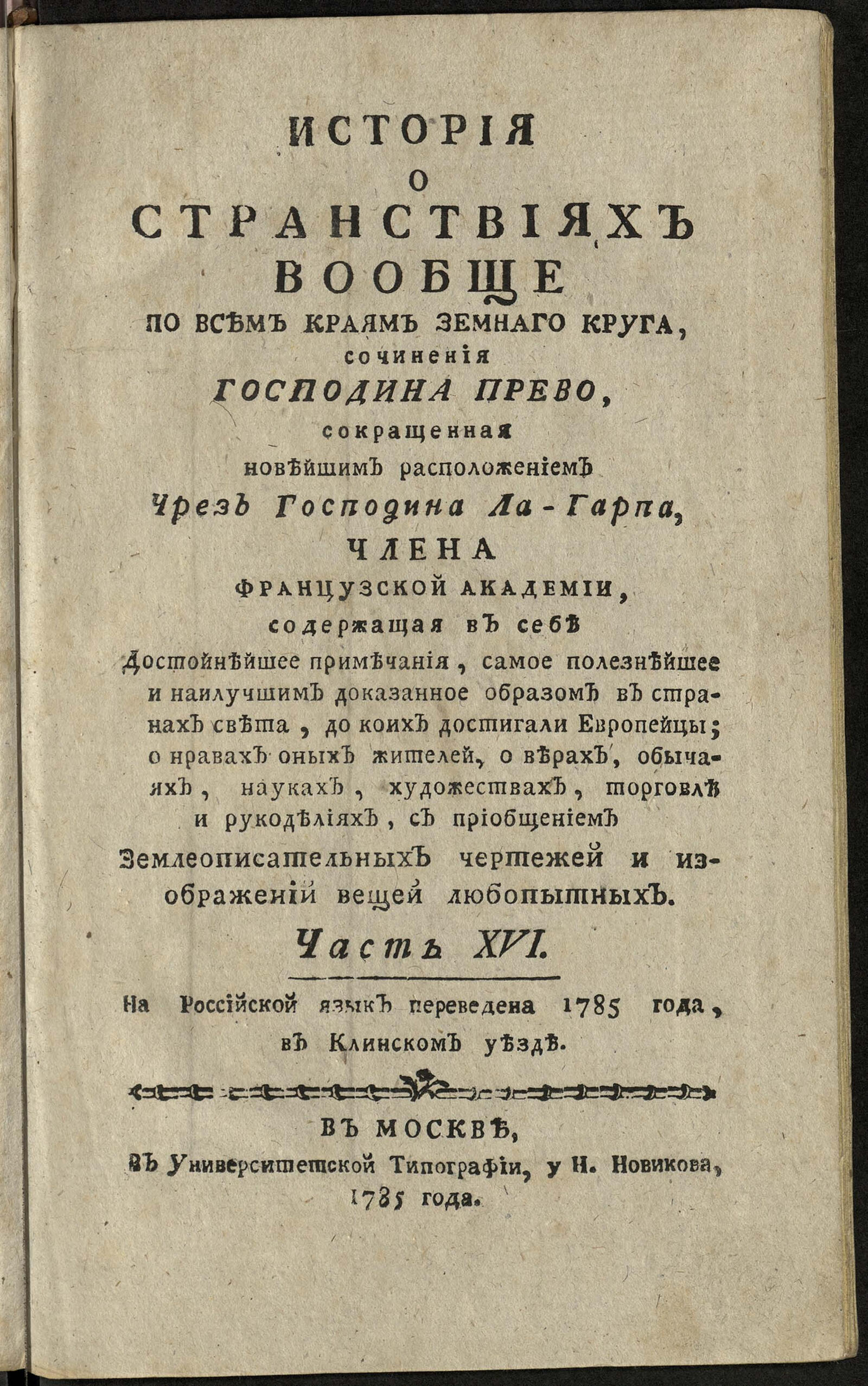 Изображение книги История о странствиях вообще по всем краям земнаго круга. Ч. 16