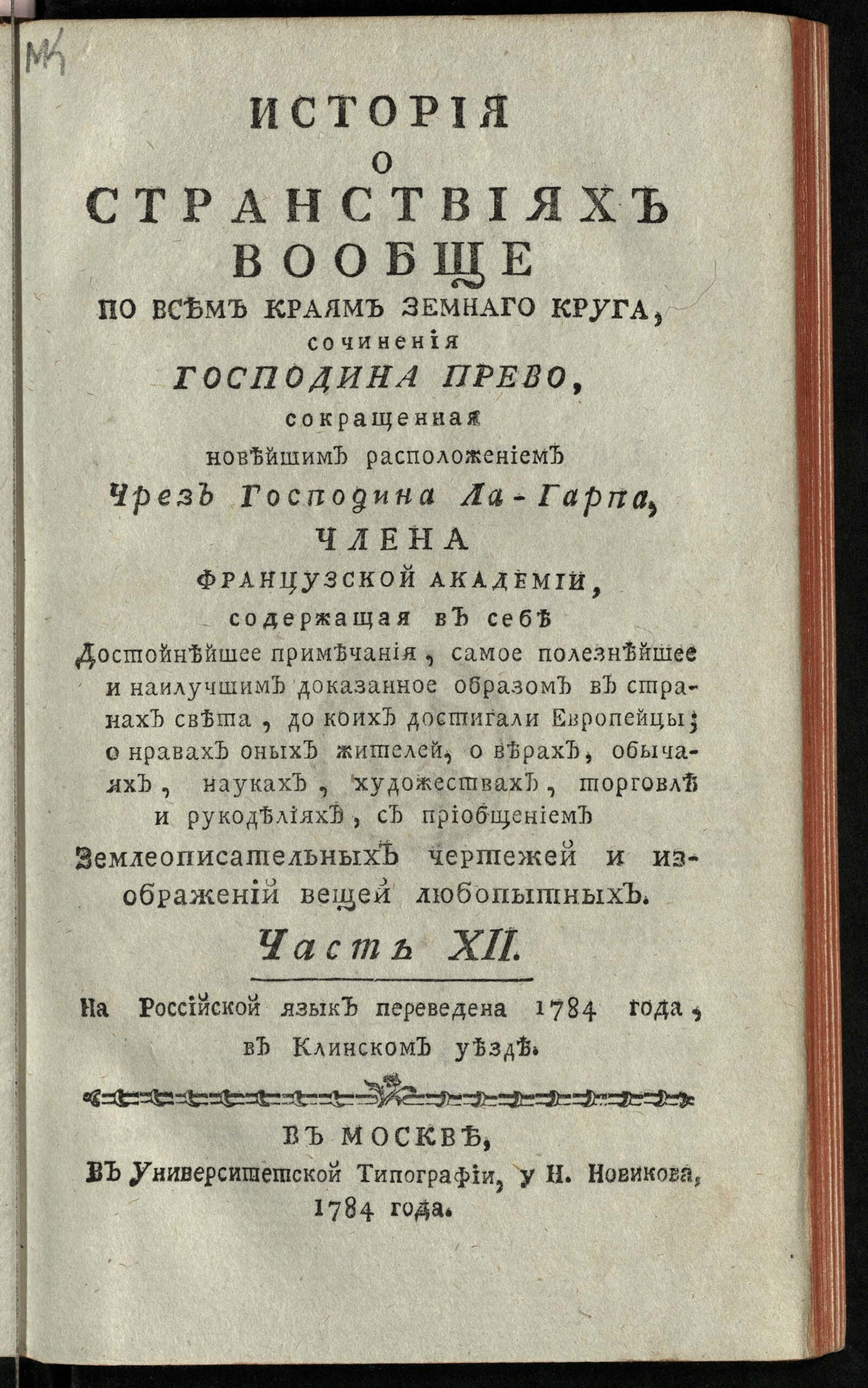 Изображение История о странствиях вообще по всем краям земнаго круга. Ч. 12