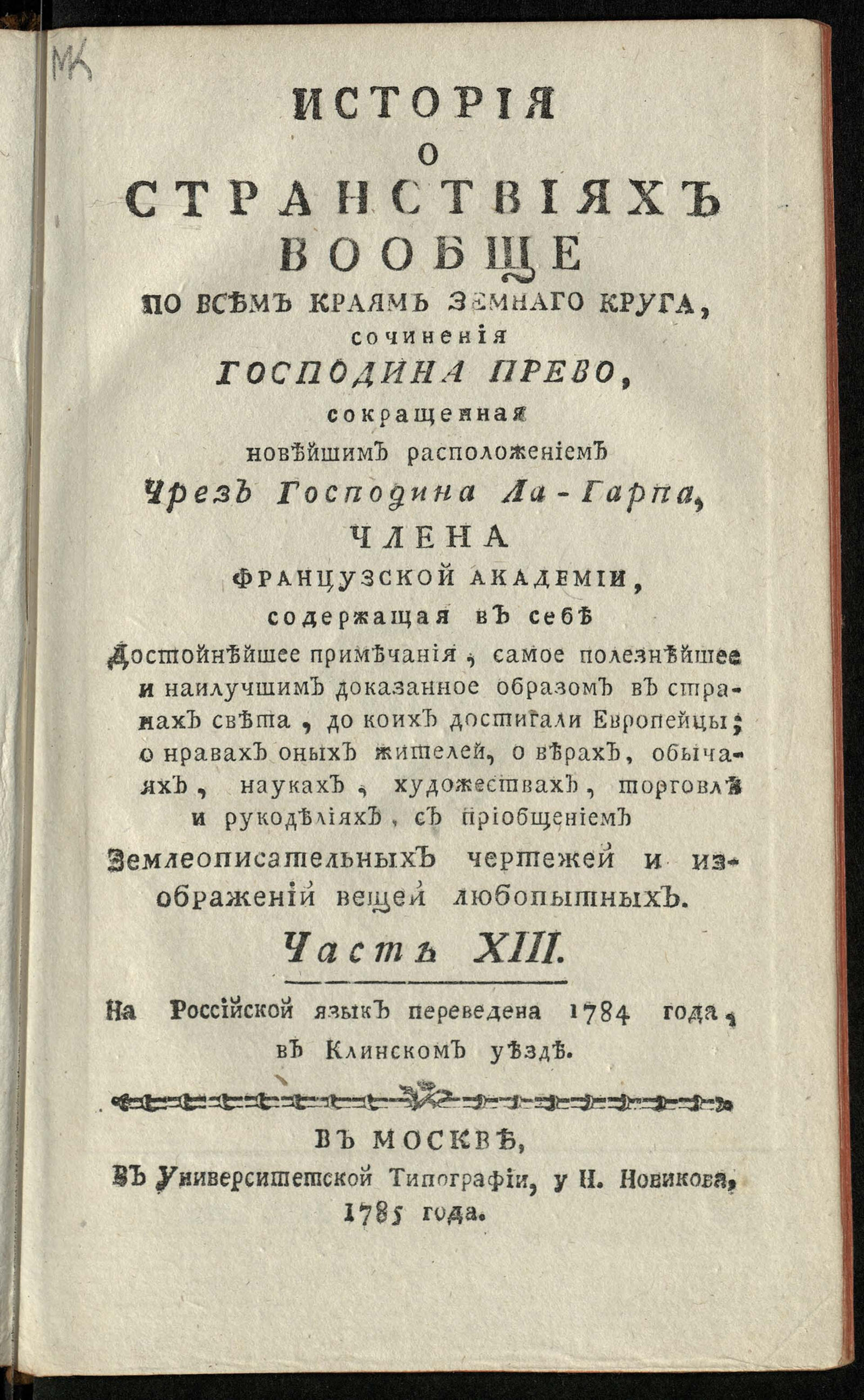 Изображение книги История о странствиях вообще по всем краям земнаго круга. Ч. 13