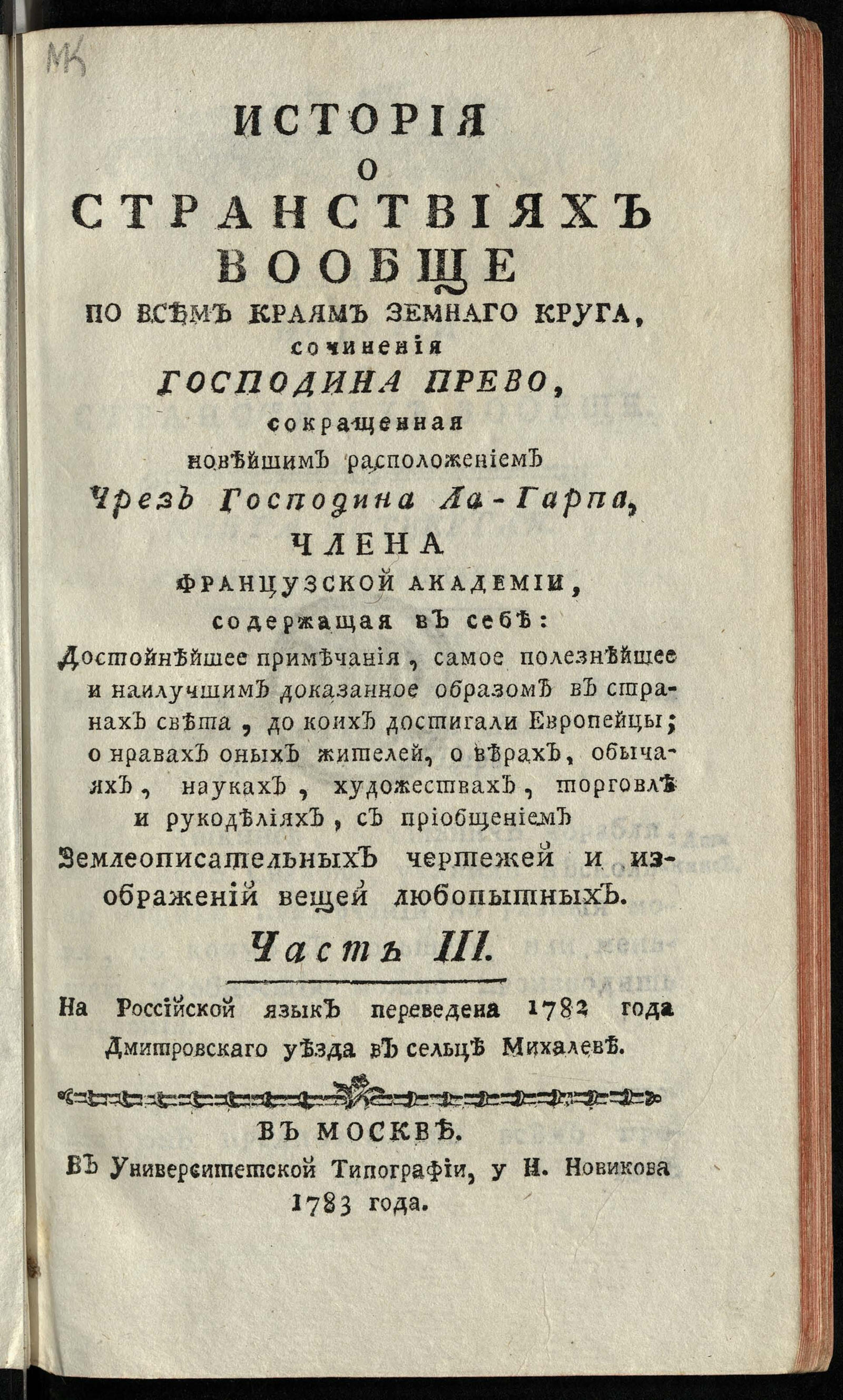 Изображение книги История о странствиях вообще по всем краям земнаго круга. Ч. 3