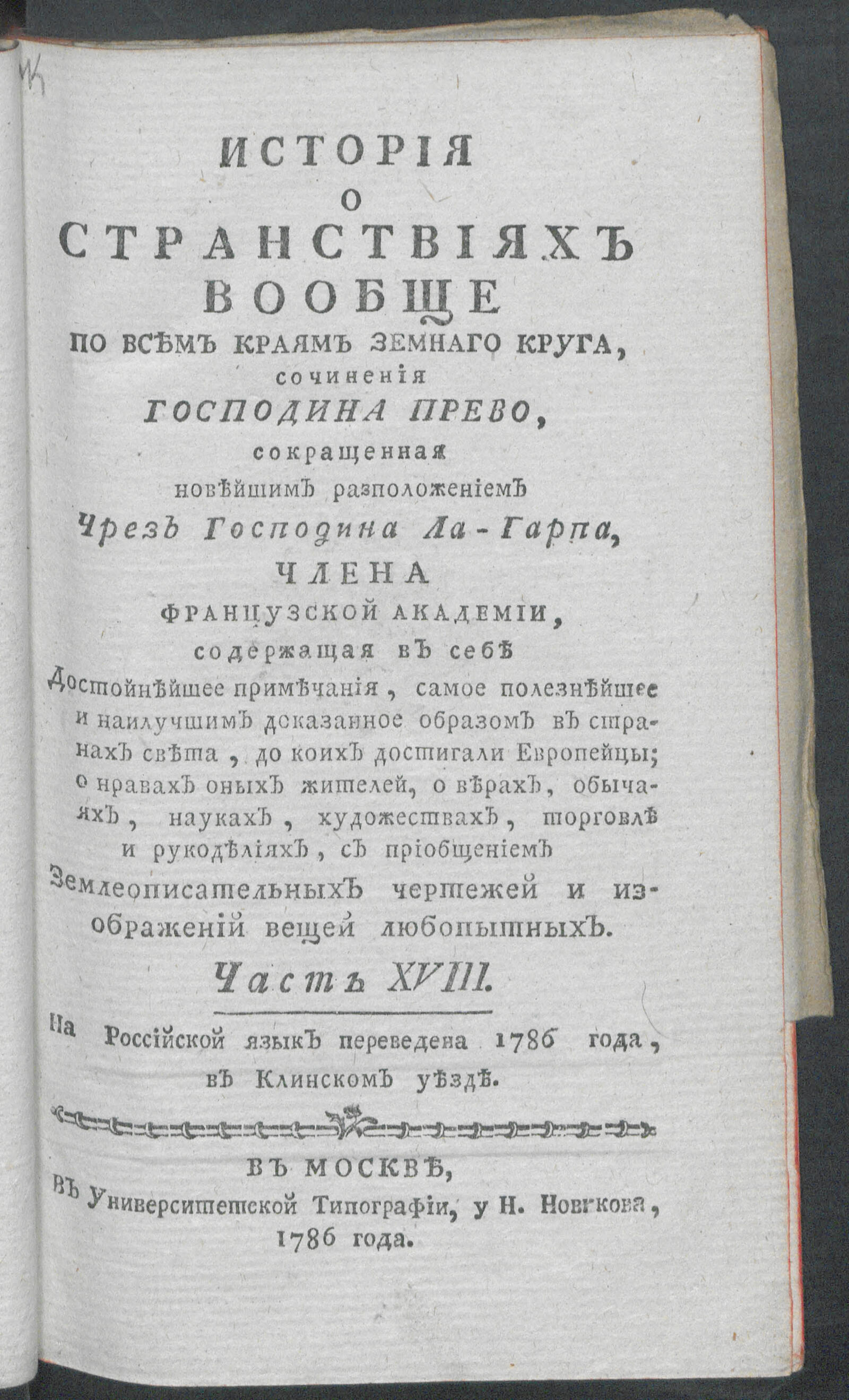 Изображение История о странствиях вообще по всем краям земнаго круга. Ч. 18