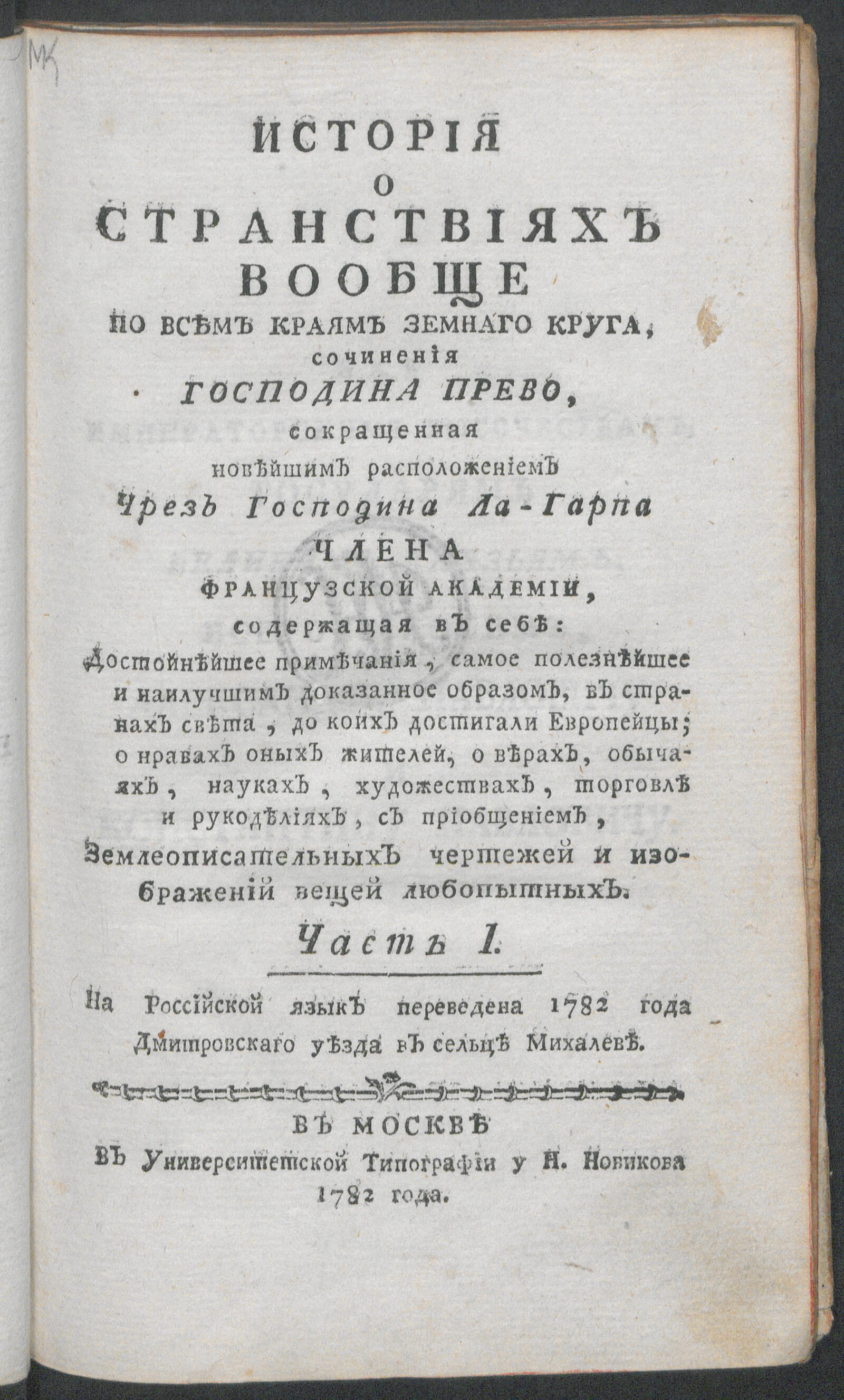 Изображение История о странствиях вообще по всем краям земнаго круга. Ч. 1