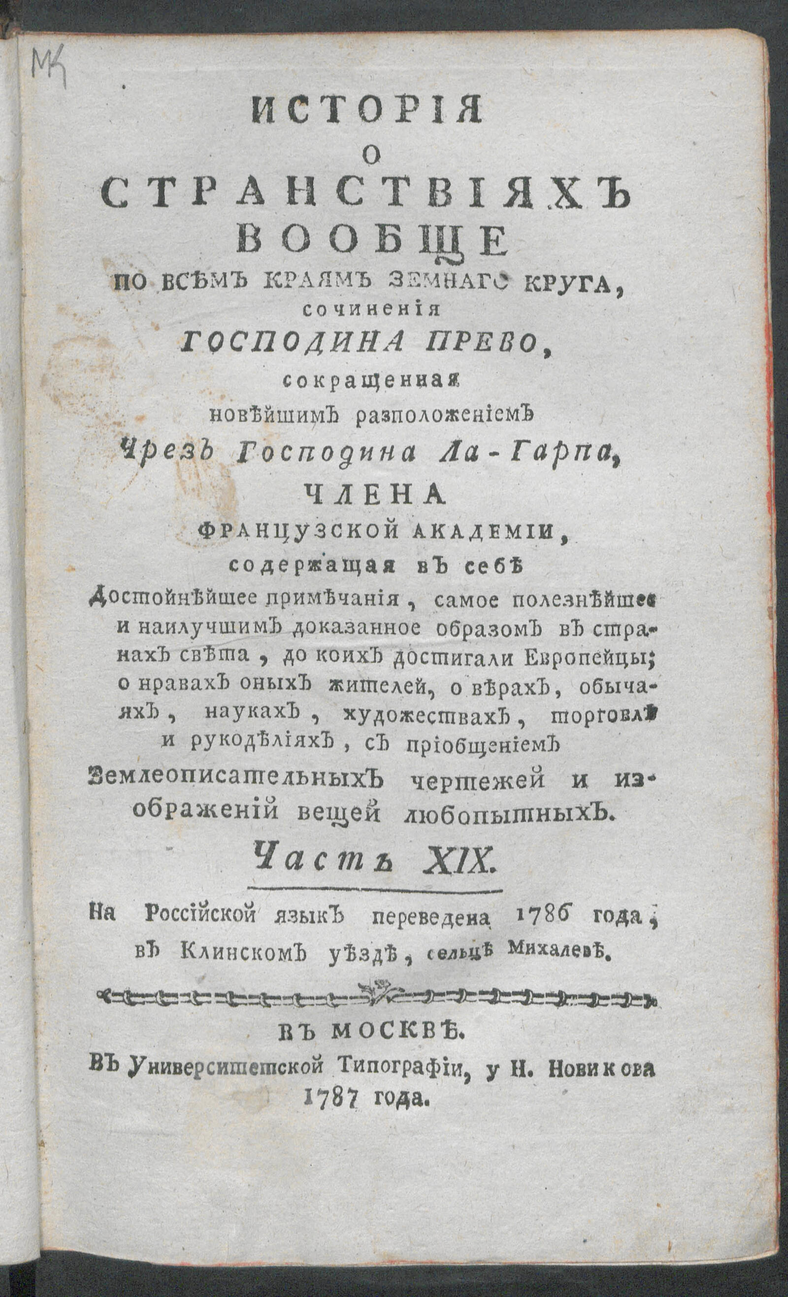 Изображение книги История о странствиях вообще по всем краям земнаго круга. Ч. 19