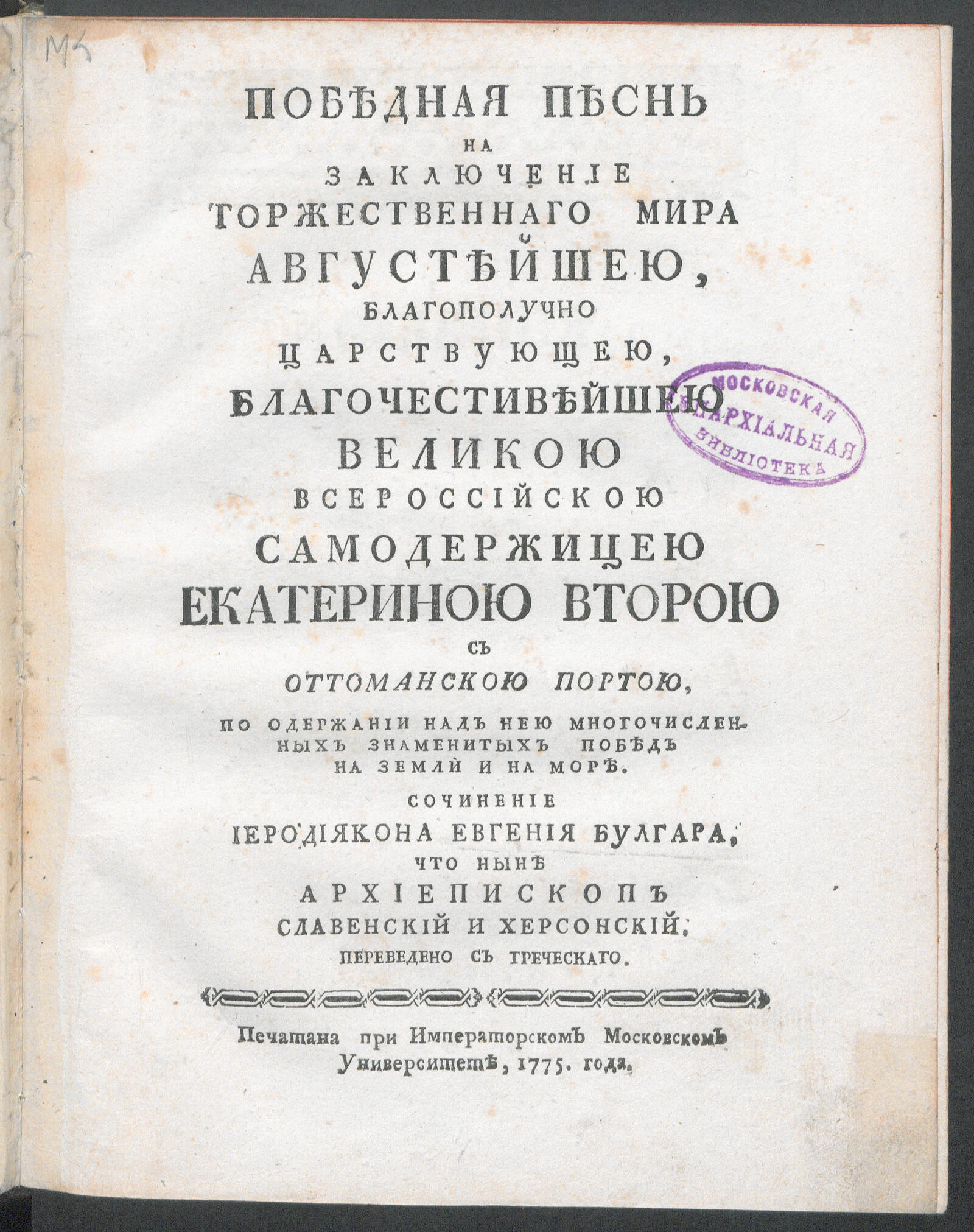 Изображение книги Победная песнь на заключение торжественнаго мира ... Екатериною Второй с Оттоманскою Портою...