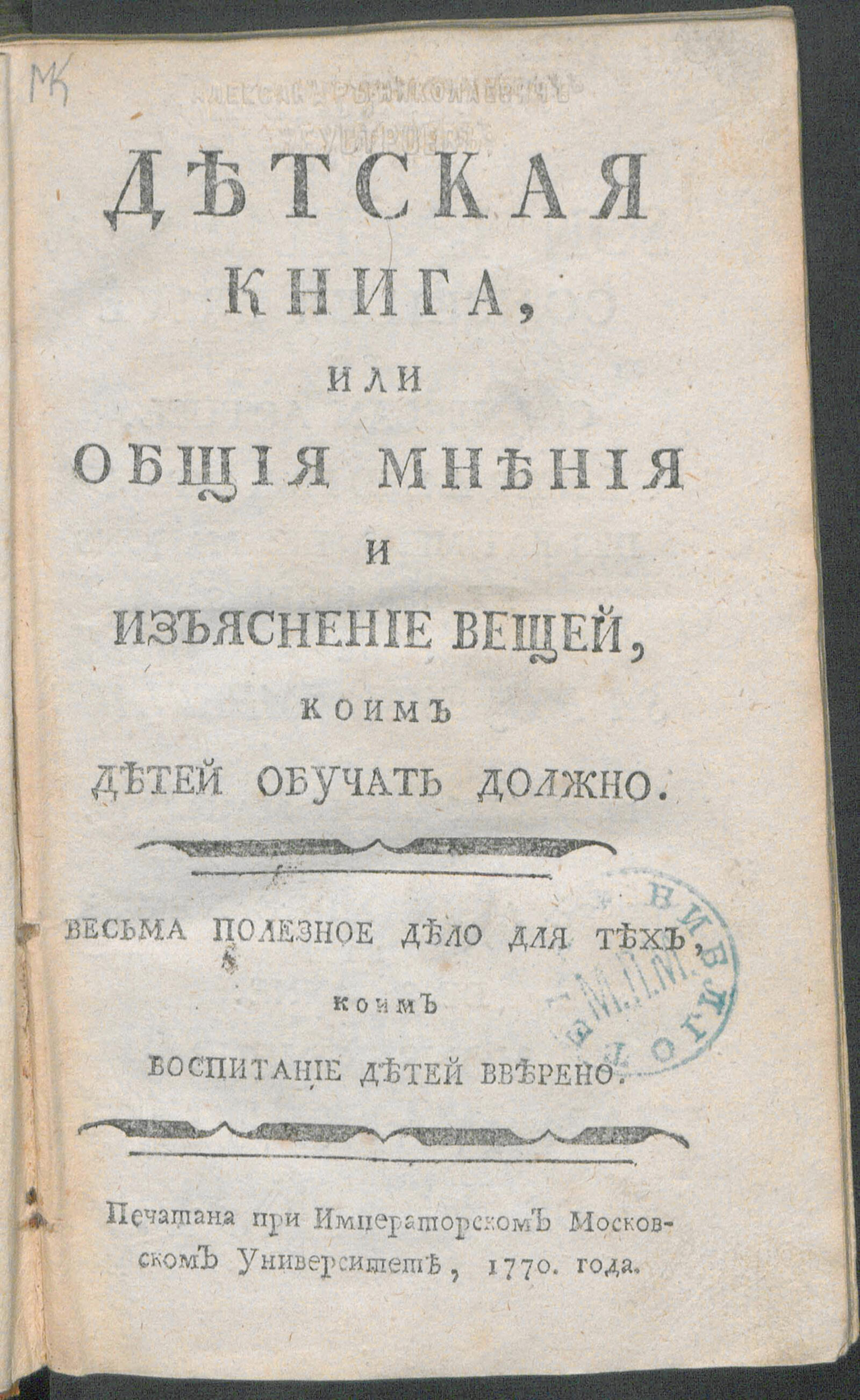 Изображение книги Детская книга, или Общия мнения и изъяснение вещей, коим детей обучать должно