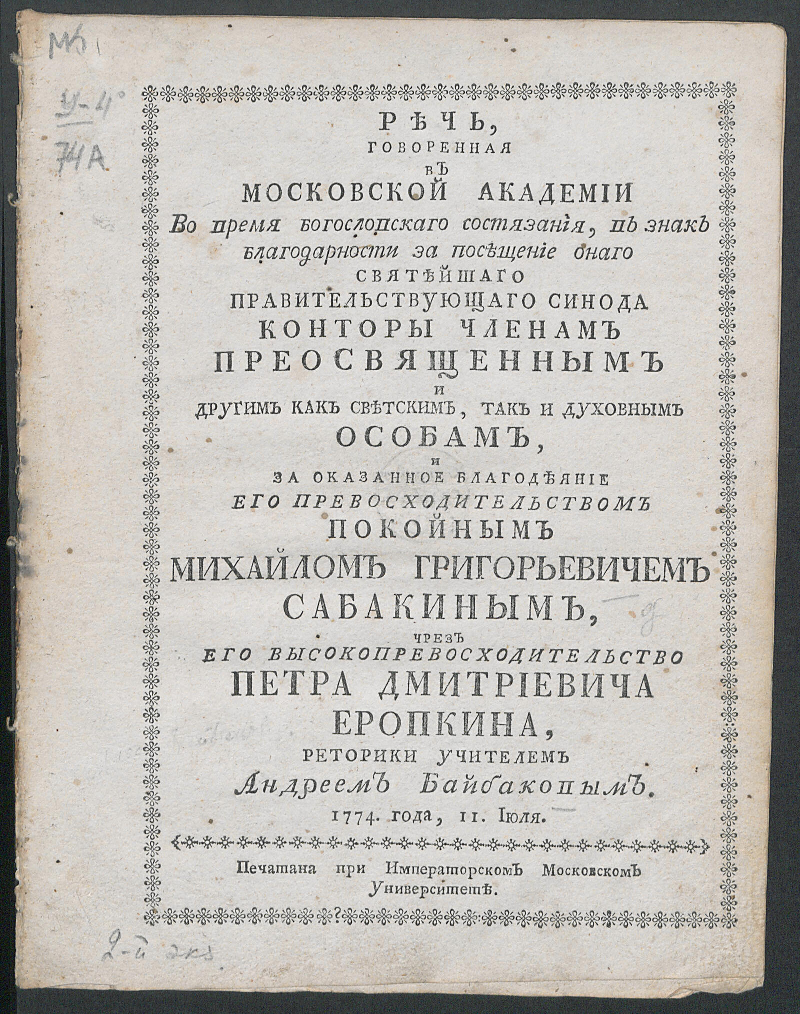 Изображение книги Речь, говоренная в Московской академии во время богословскаго состязания