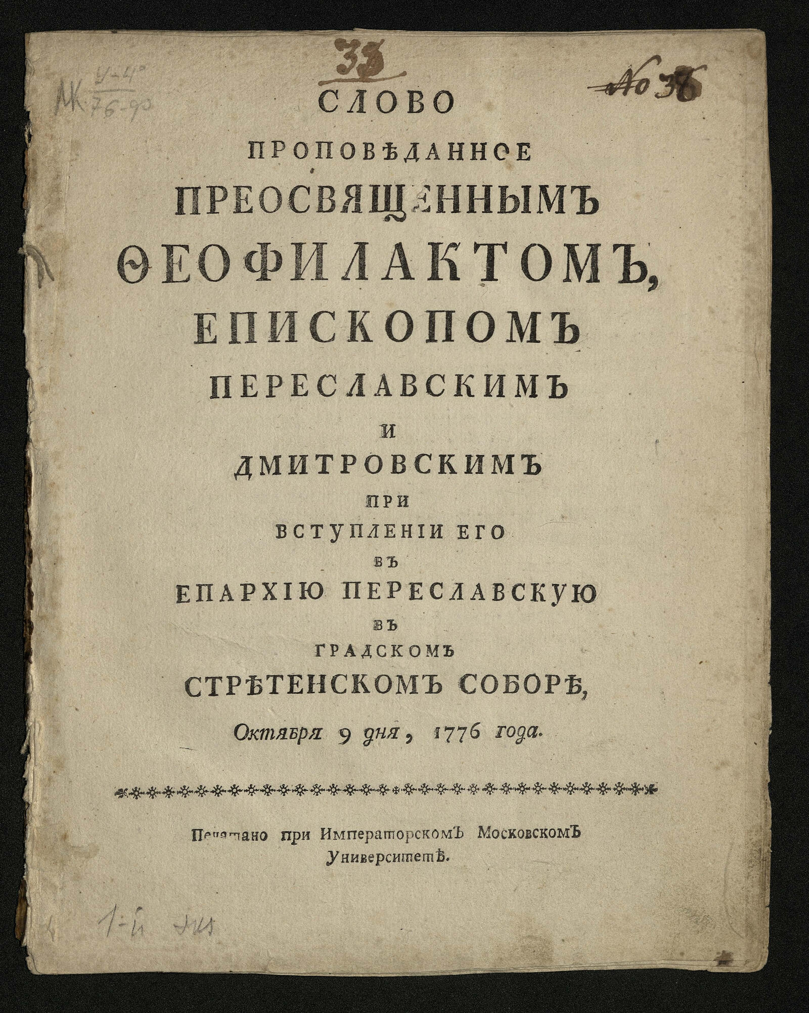 Изображение книги Слово проповеданное преосвященным Феофилактом ... при вступлении его в епархию Переславскую...