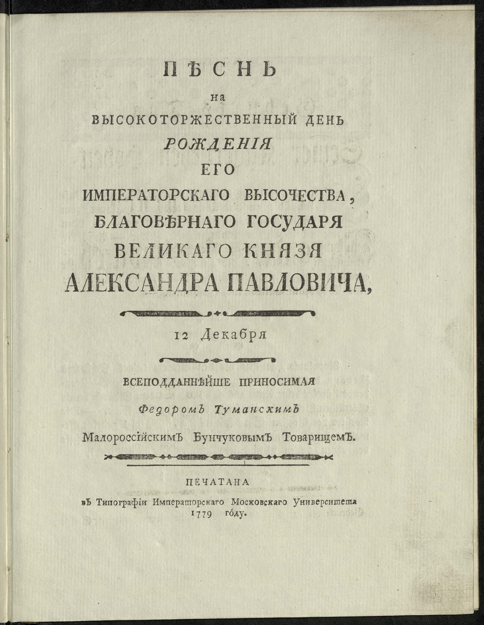 Изображение книги Песнь на высокоторжественный день рождения Его императорскаго Высочества ... Александра Павловича