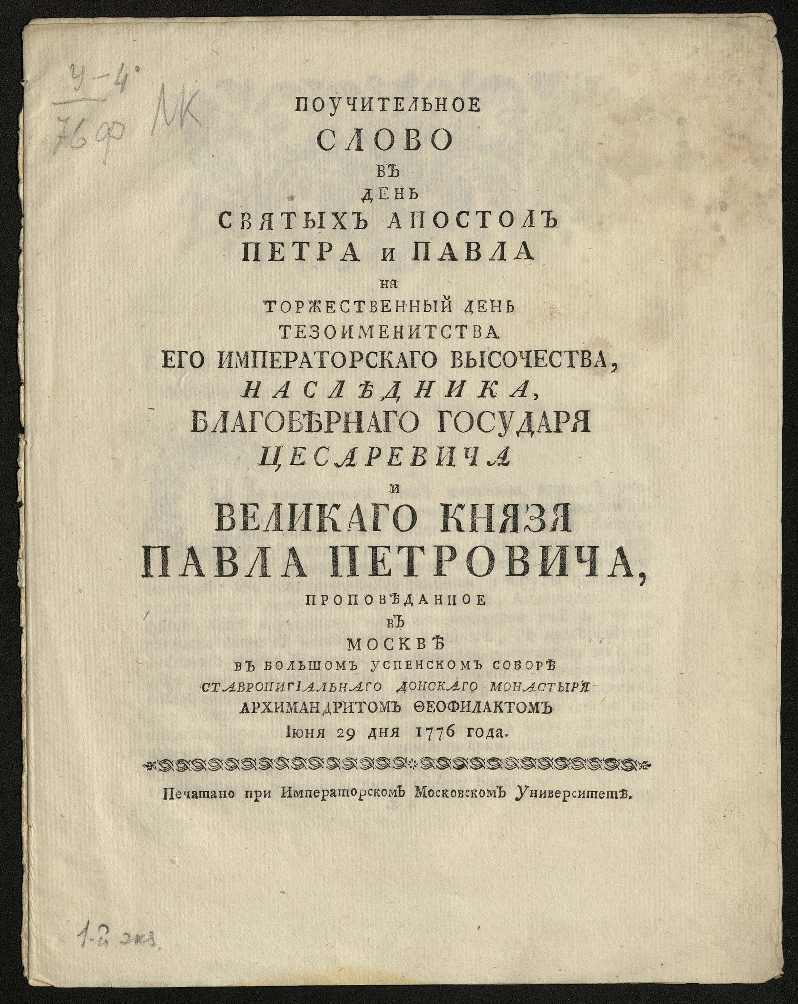 Изображение книги Поучительное слово в день святых апостол Петра и Павла...