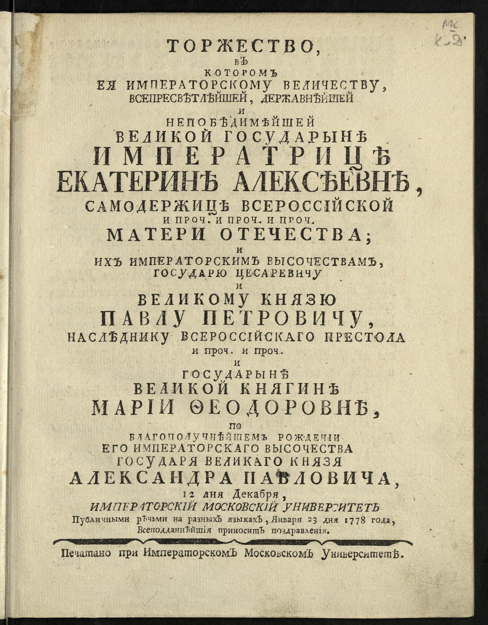 Изображение книги Торжество, в котором Ея императорскому Величеству ... Екатерине Алексеевне...