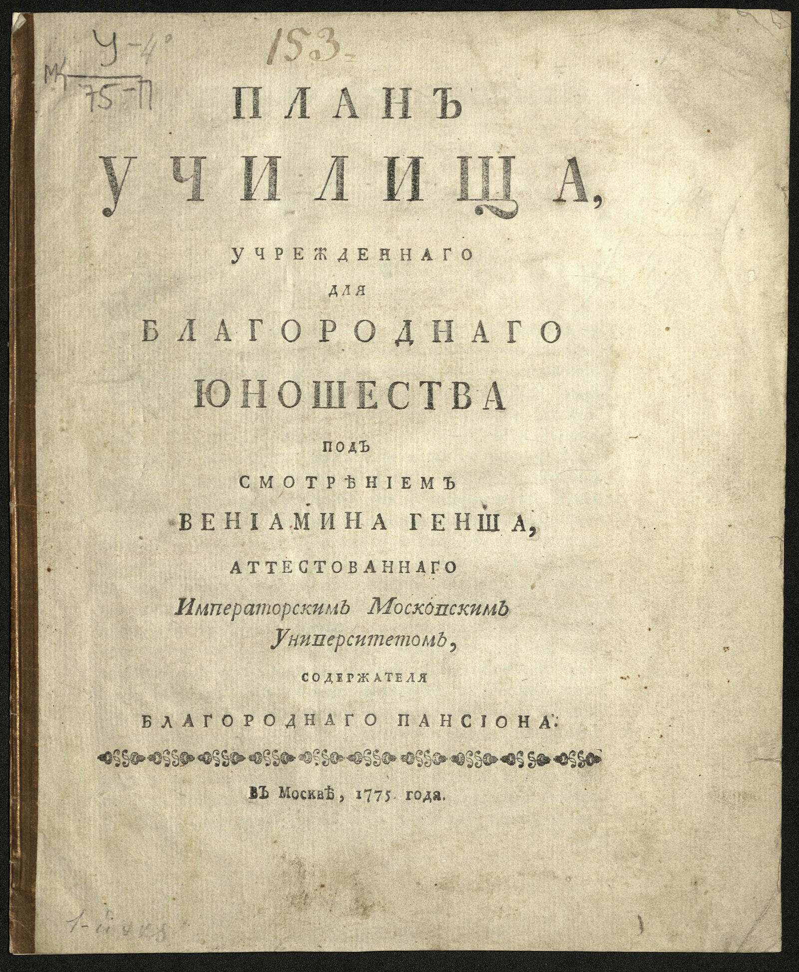 Изображение книги План училища, учрежденнаго для благороднаго юношества под смотрением Вениамина Генша...